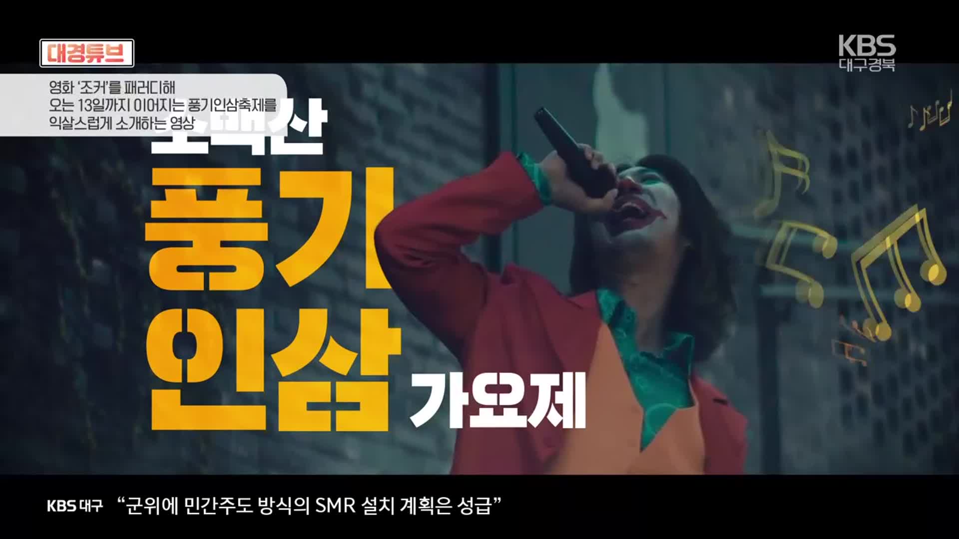 [대경튜브] 영화 ‘조커’로 홍보하는 풍기인삼축제 외