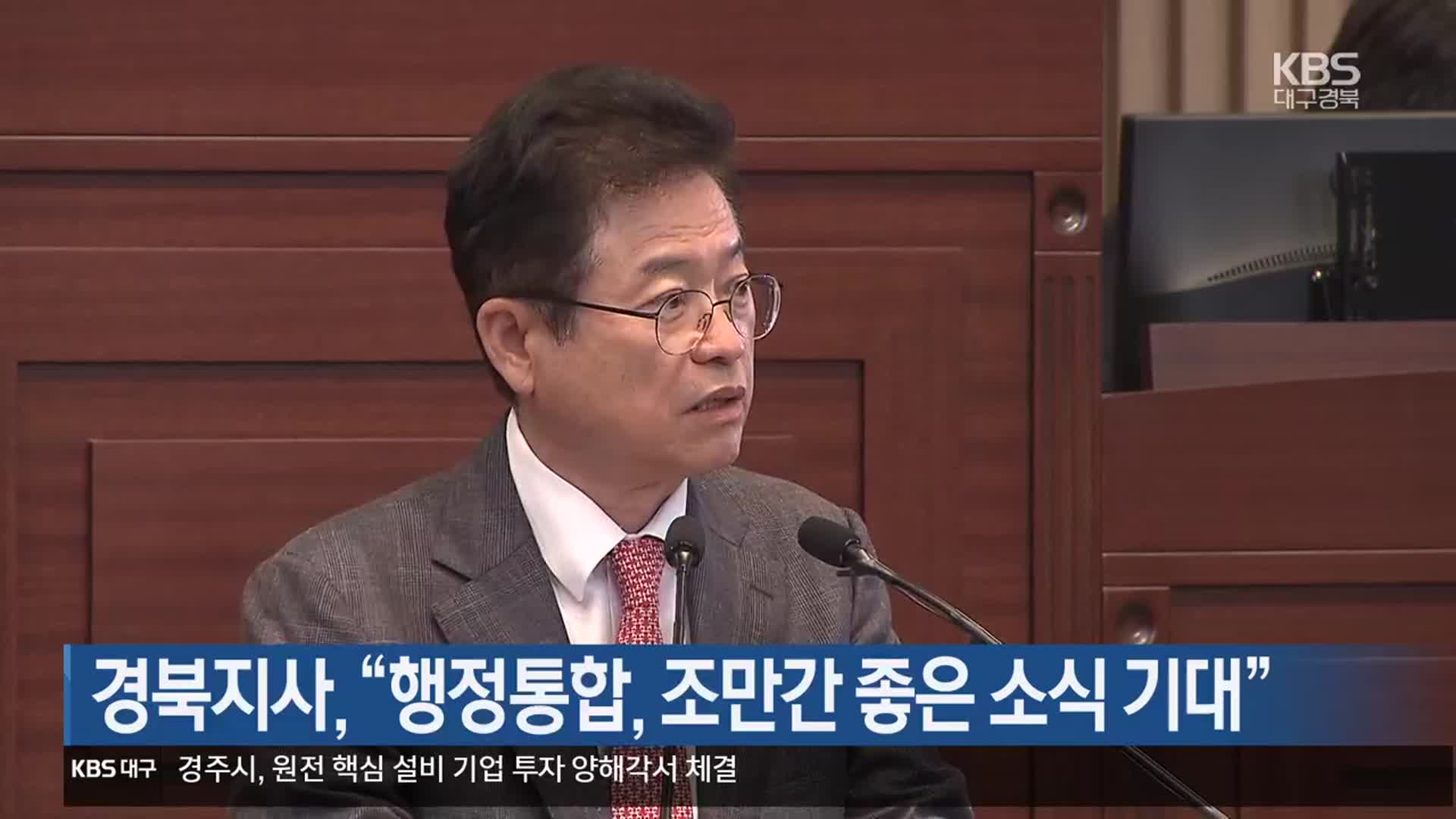 경북지사 “행정통합, 조만간 좋은 소식 기대”