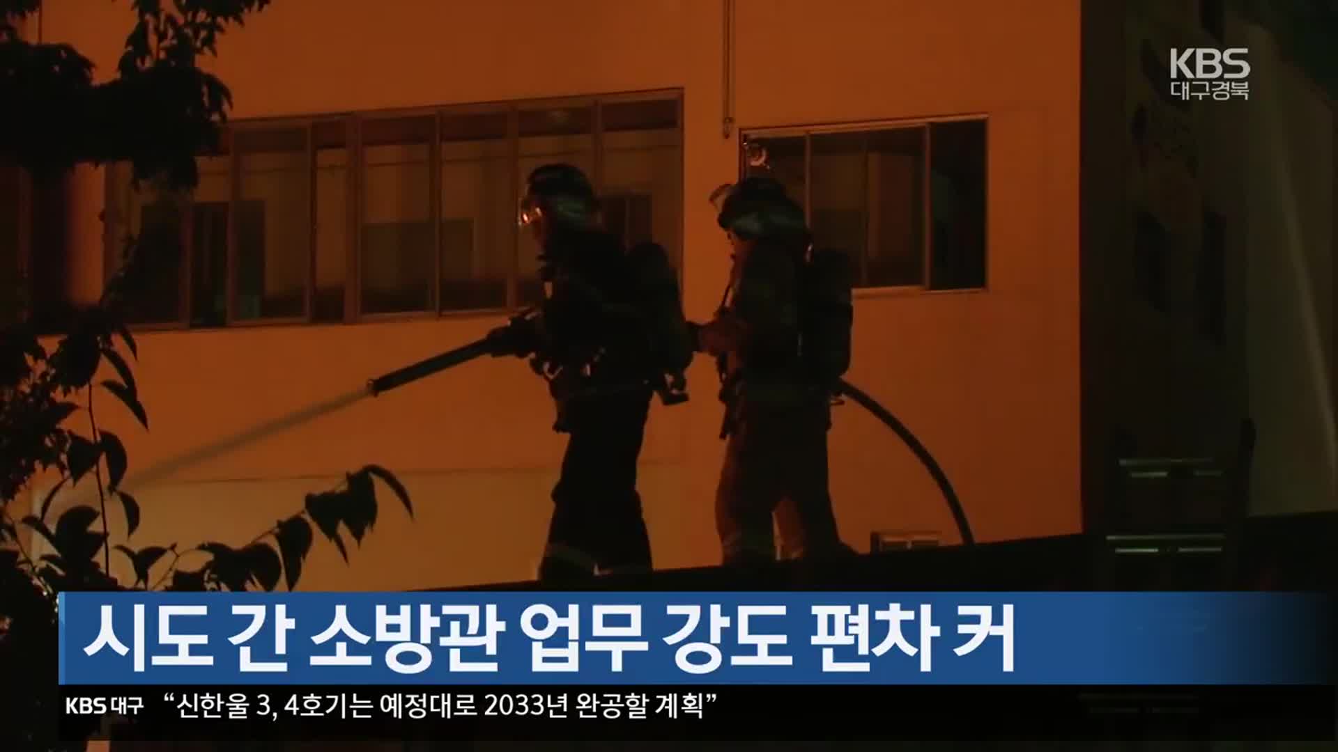 시·도 간 소방관 업무 강도 편차 커