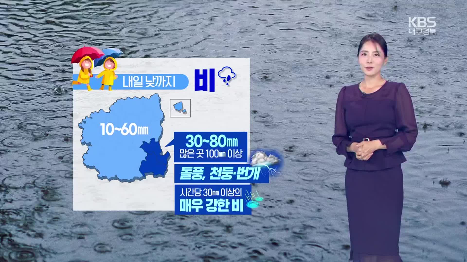 [날씨] 대구·경북 내일 낮까지 최대 100mm 비