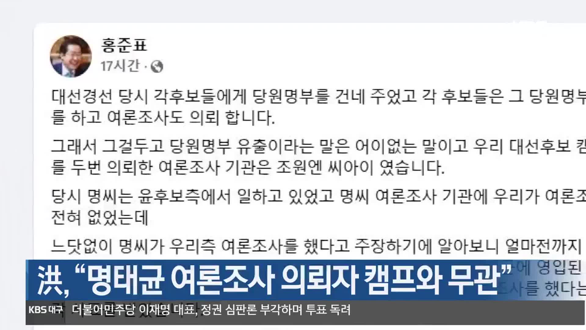 洪, “명태균 여론조사 의뢰자 캠프와 무관”