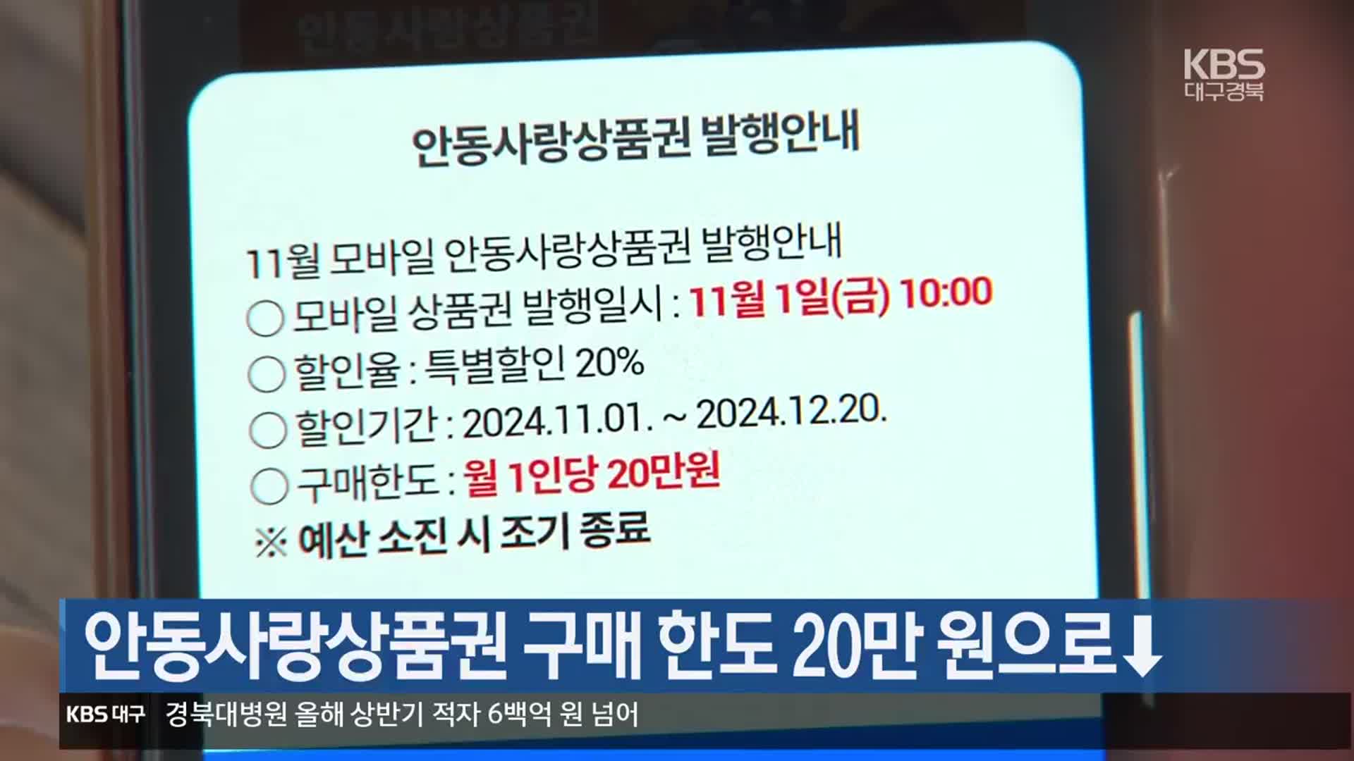 [여기는 안동] 안동사랑상품권 구매 한도 20만 원으로↓ 외