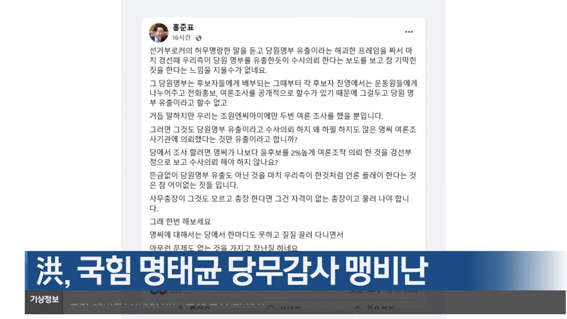 洪, 국민의힘 명태균 당무감사 맹비난