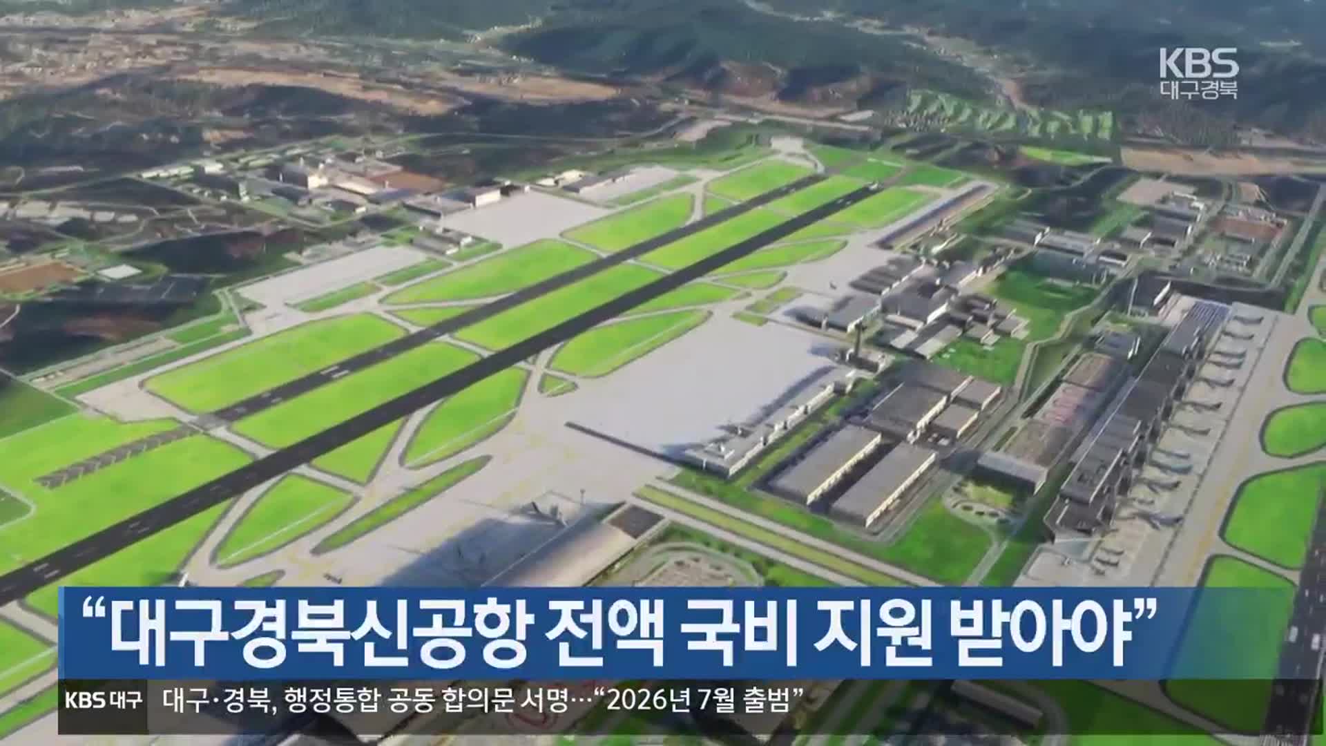 “대구경북신공항 전액 국비 지원 받아야”