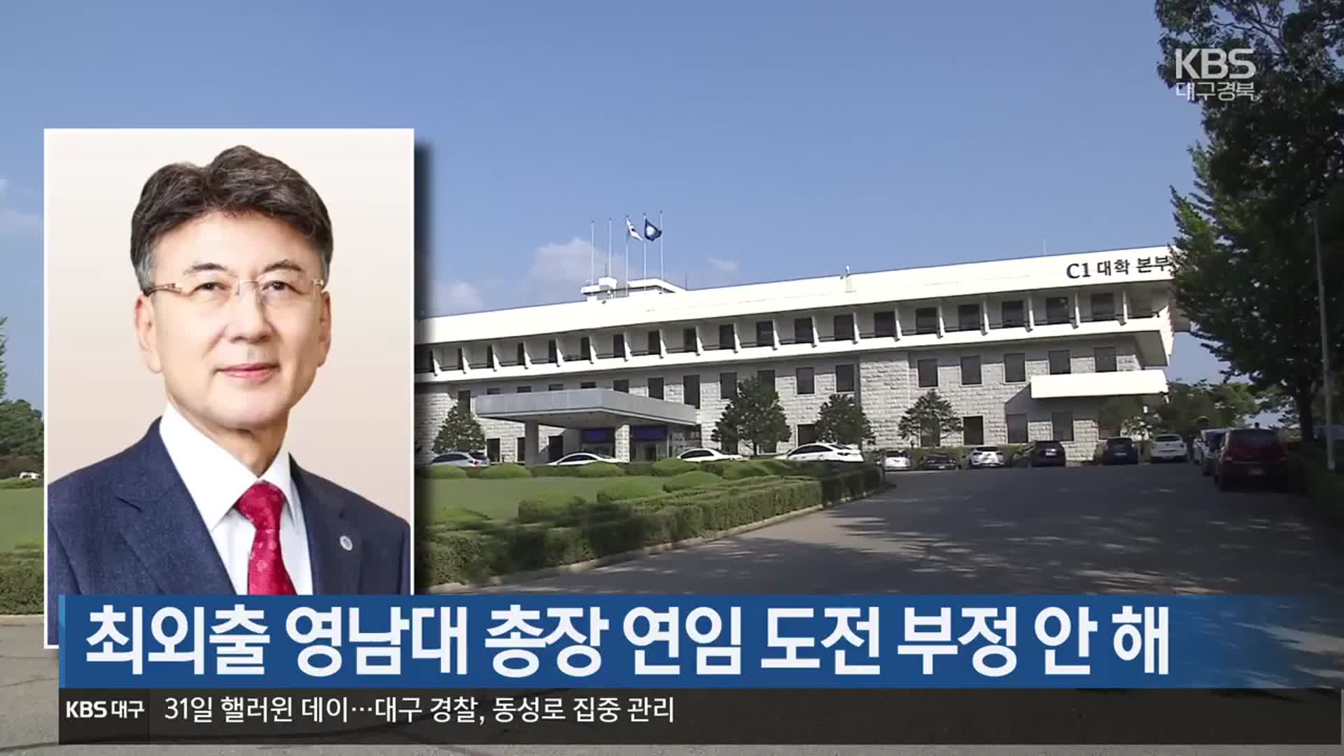 최외출 영남대 총장 연임 도전 부정 안 해