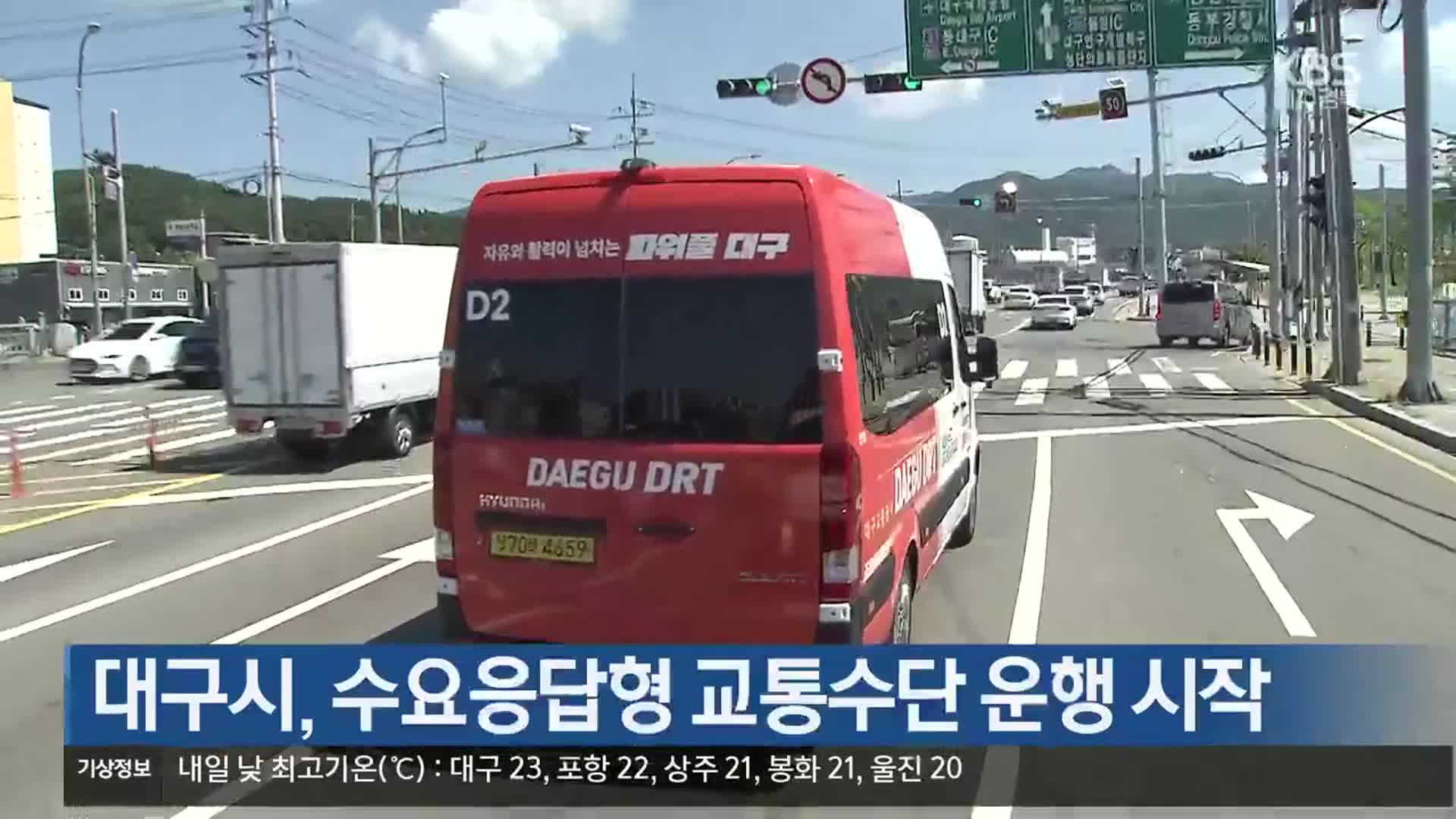 대구시, 수요응답형 교통수단 운행 시작