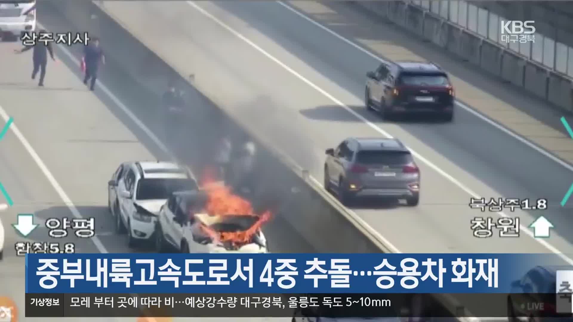 중부내륙고속도로서 4중 추돌…승용차 화재