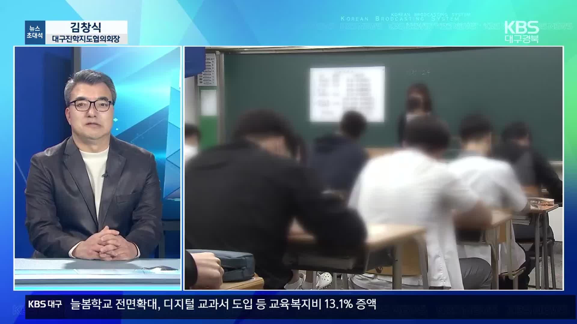 [뉴스초대석] 수능 코앞…올해 특징과 전형별 전략은?