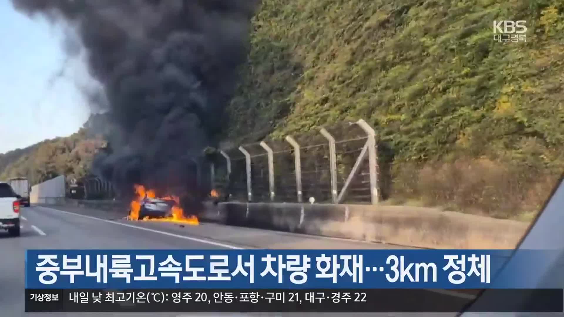 중부내륙고속도로서 차량 화재…3km 정체