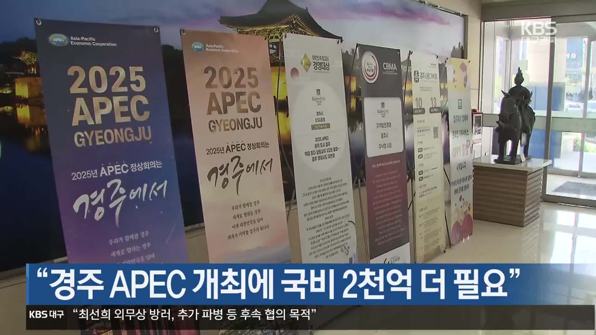 “경주 APEC 개최에 국비 2천억 더 필요”