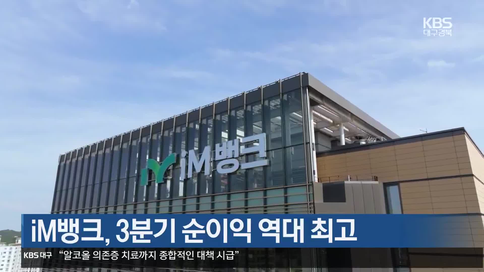 iM뱅크, 3분기 순이익 역대 최고