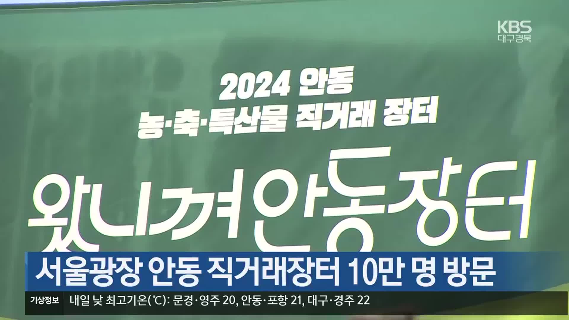 [여기는 안동] 서울광장 안동 직거래장터 10만 명 방문 외