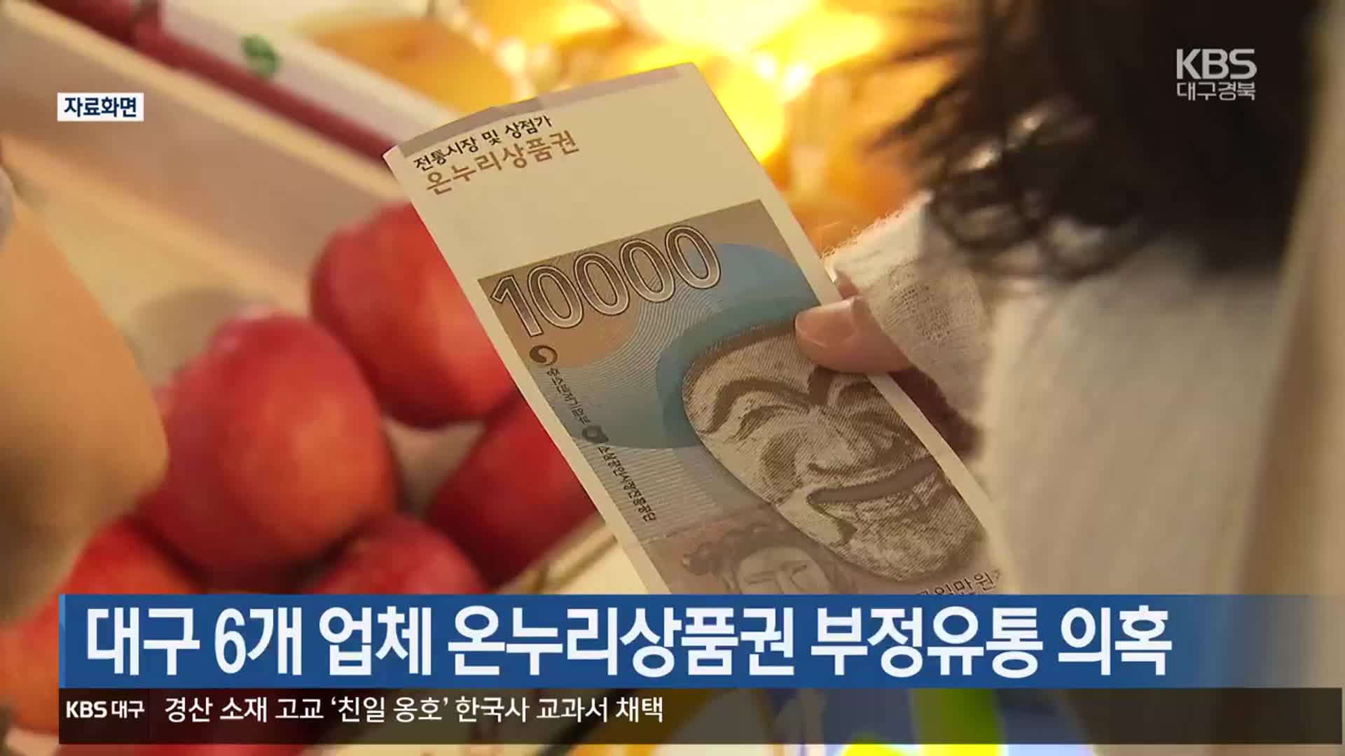 대구 6개 업체 온누리상품권 부정유통 의혹