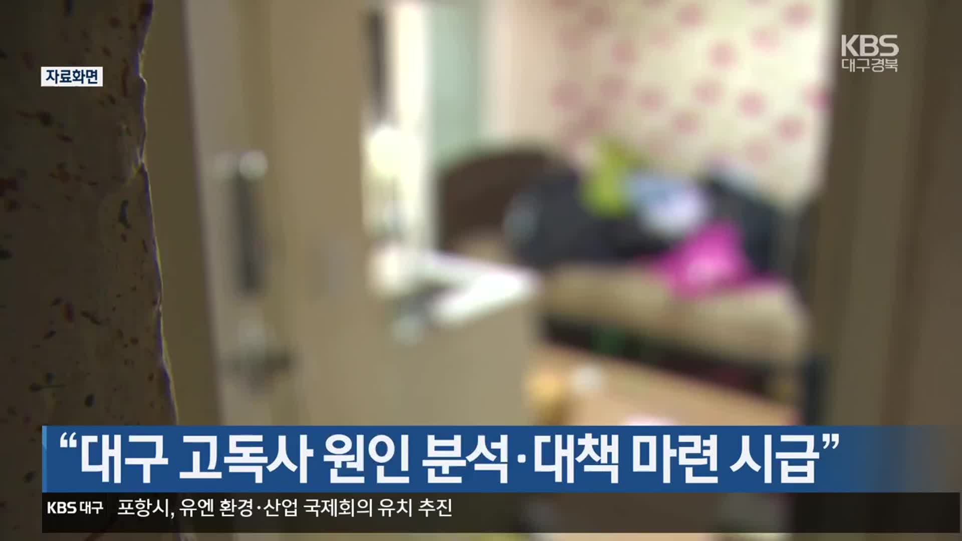 “대구 고독사 원인 분석·대책 마련 시급”