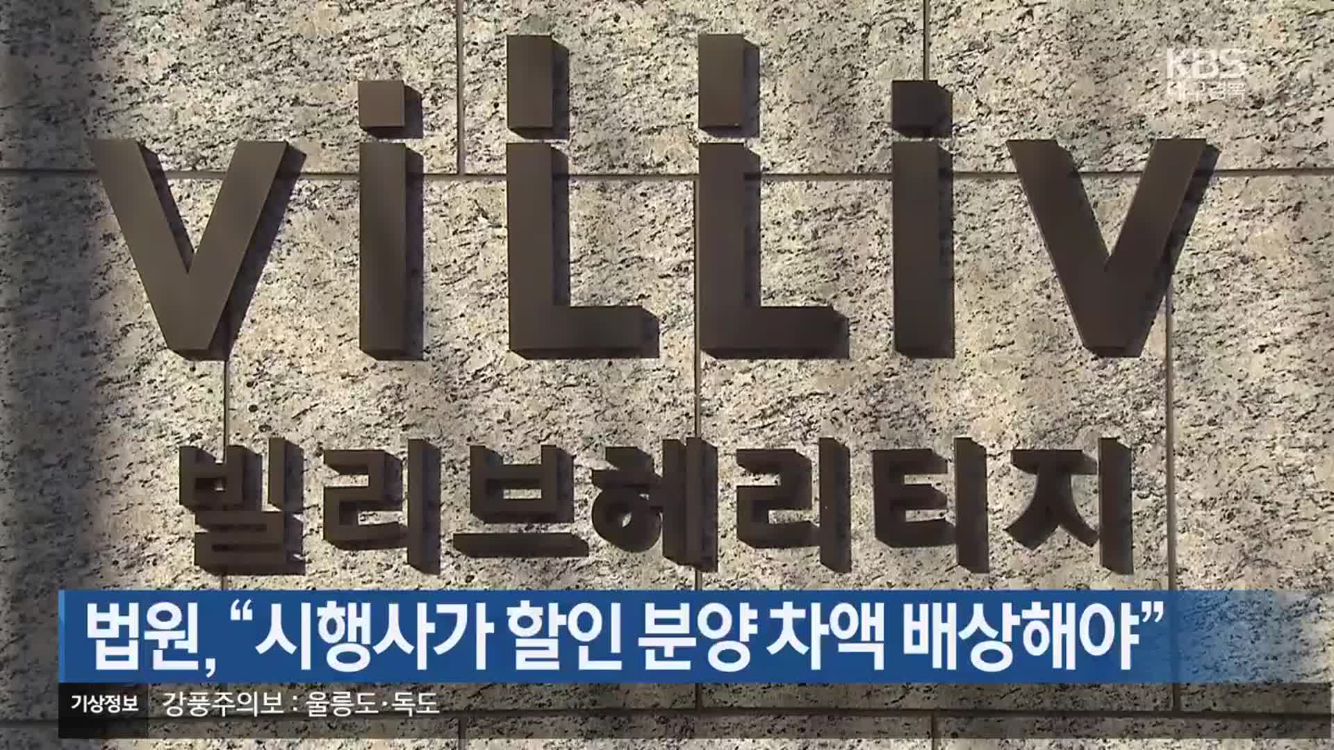 법원 “시행사가 할인 분양 차액 배상해야”