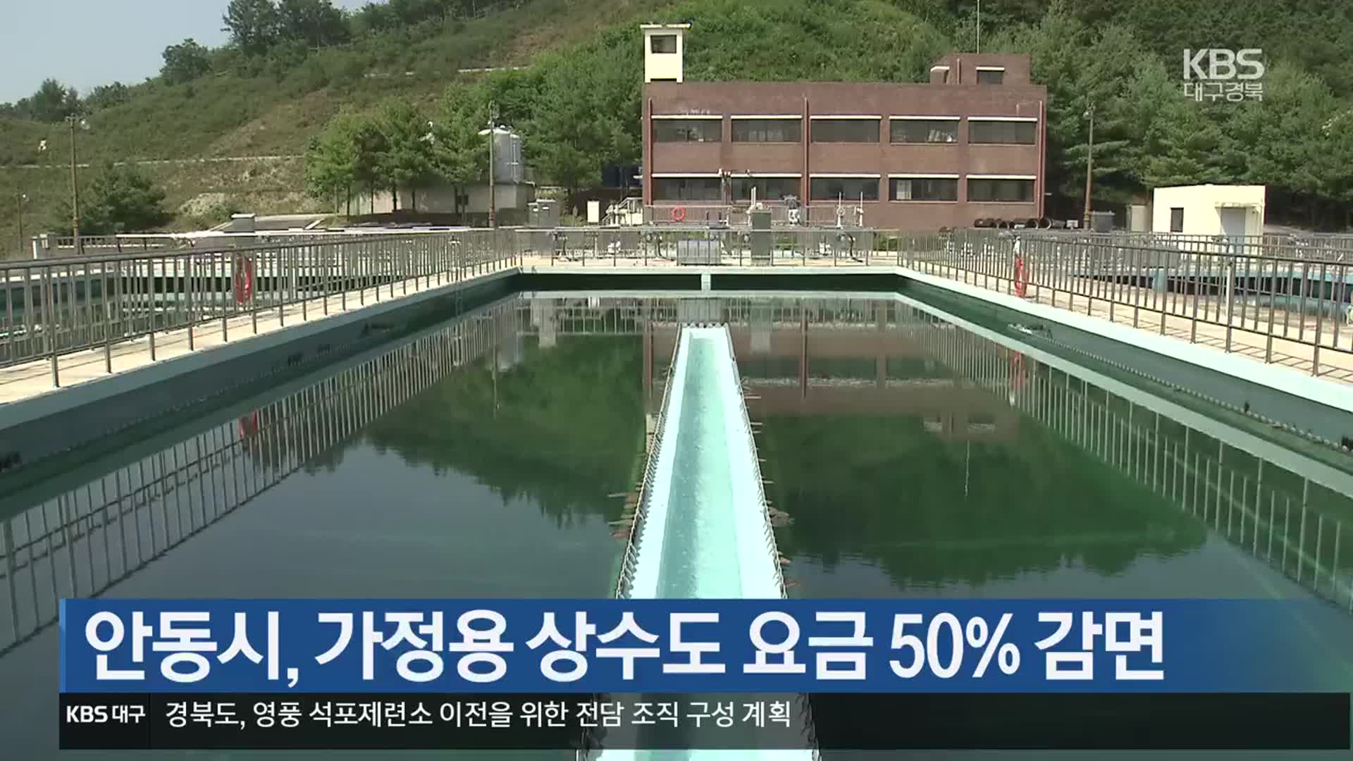 [여기는 안동] 안동시, 가정용 상수도 요금 50% 감면 외