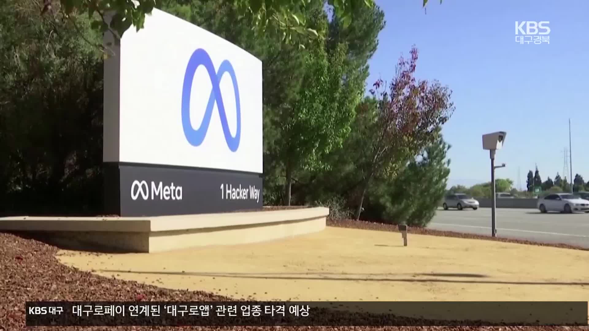 개인정보위, 메타에 2백억 대 과징금…“동의 없이 정보 수집”