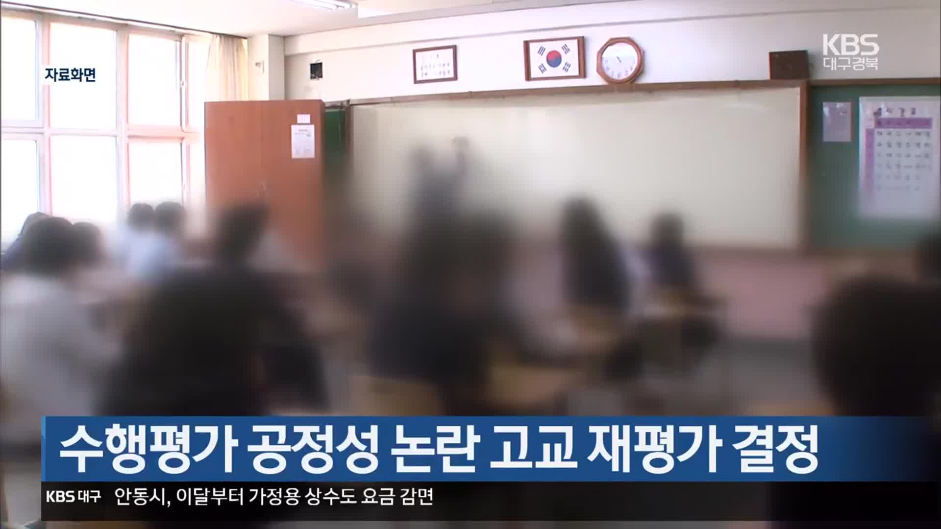 수행평가 공정성 논란 고교 재평가 결정