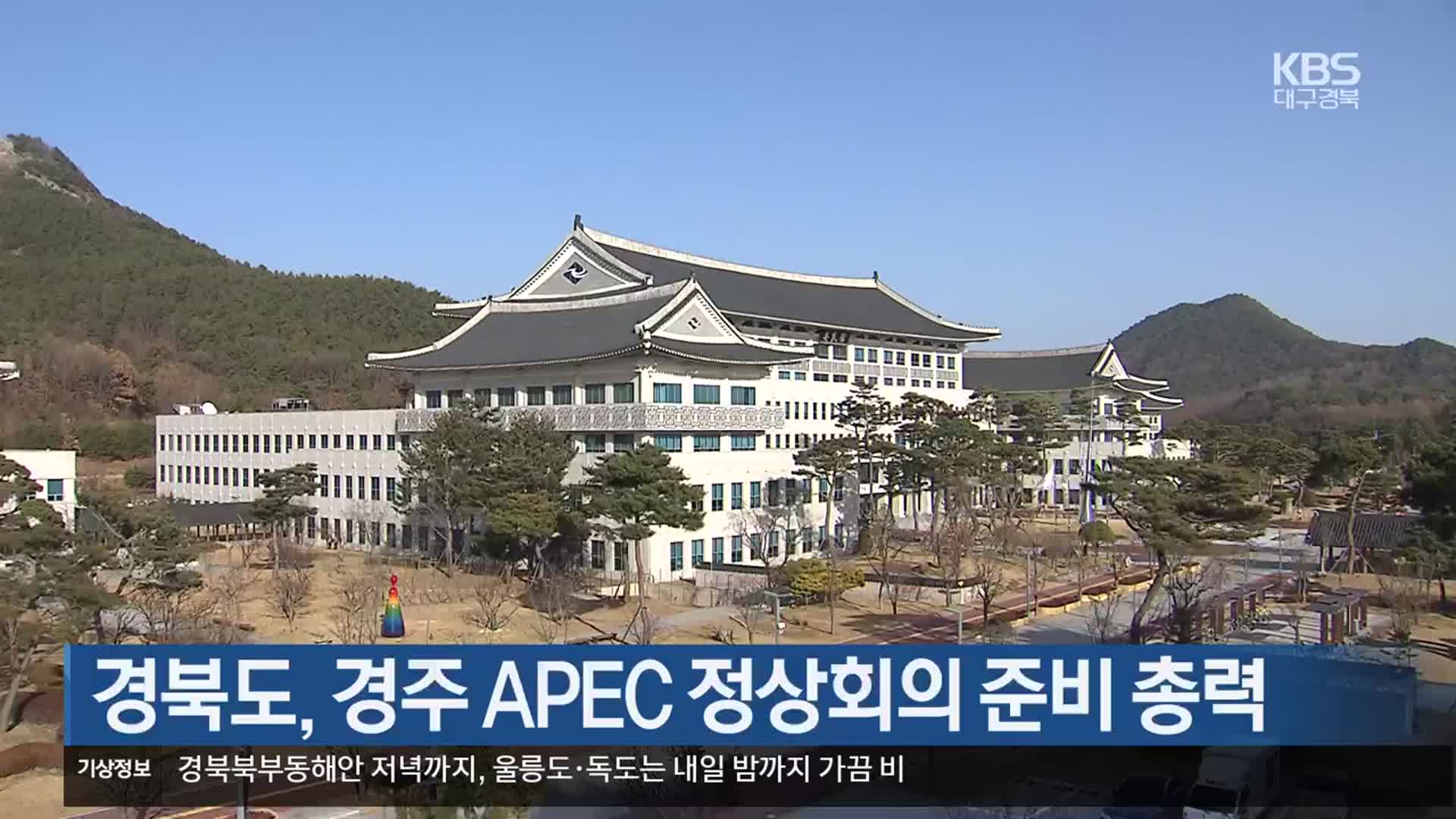 경북도, 경주 APEC 정상회의 준비 총력