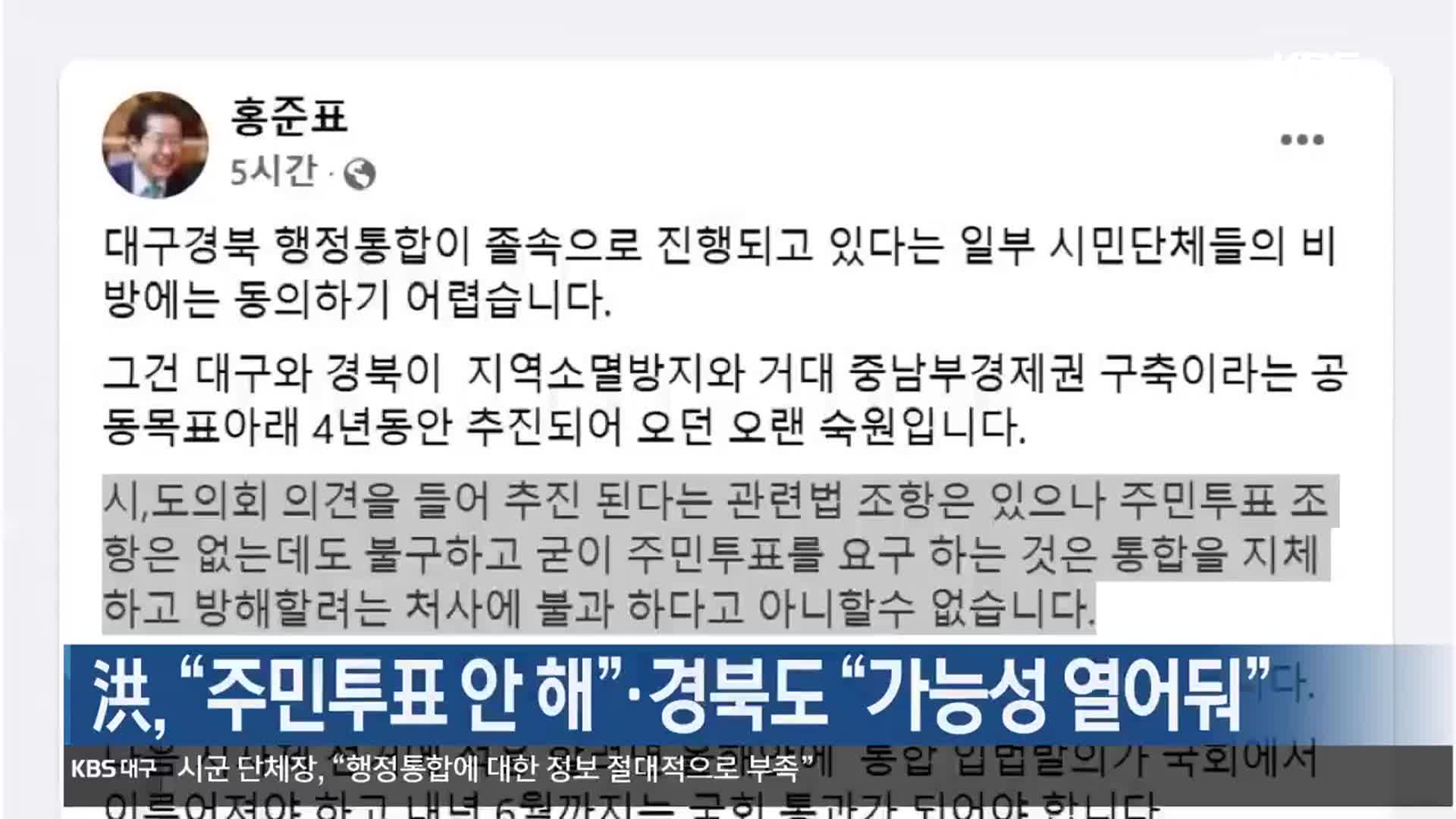 洪 “주민투표 안 해”·경북도 “가능성 열어둬”