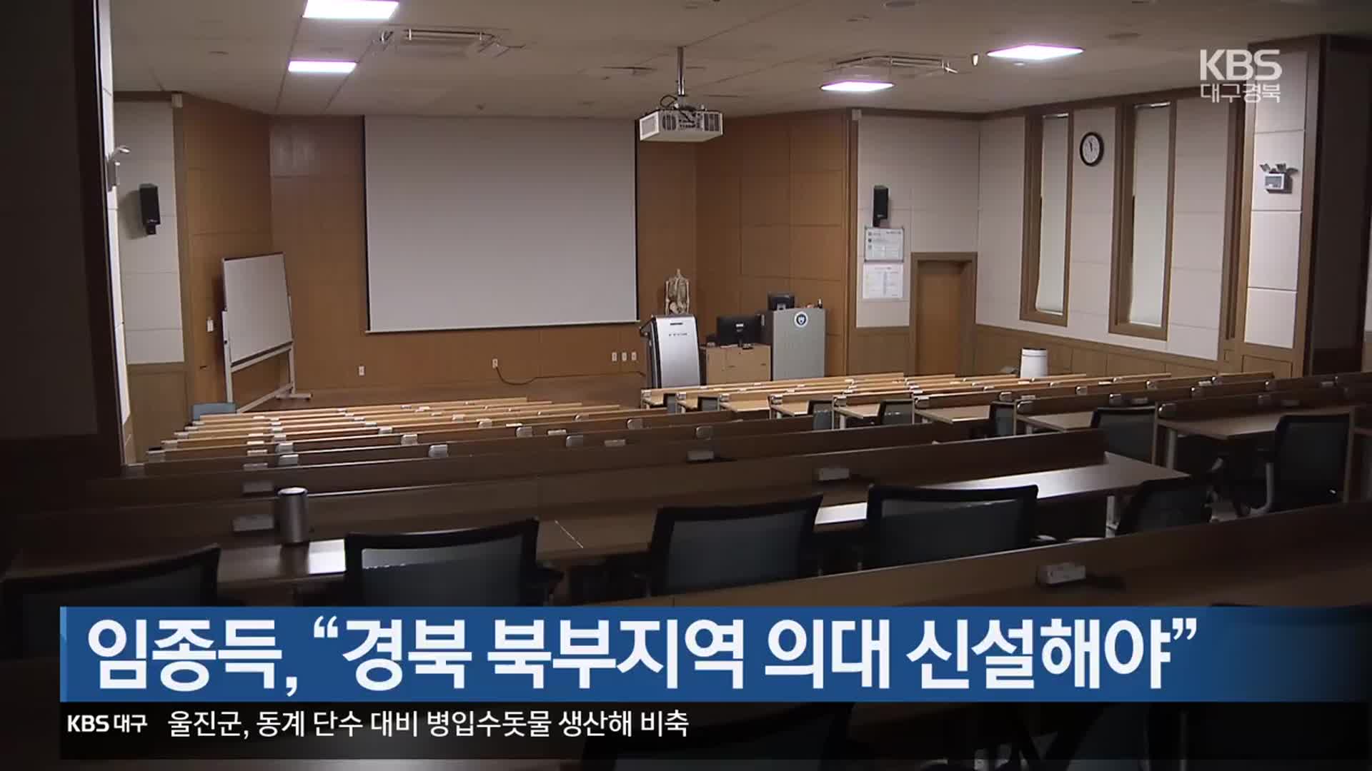 [여기는 안동] 임종득 “경북 북부지역 의대 신설해야” 외