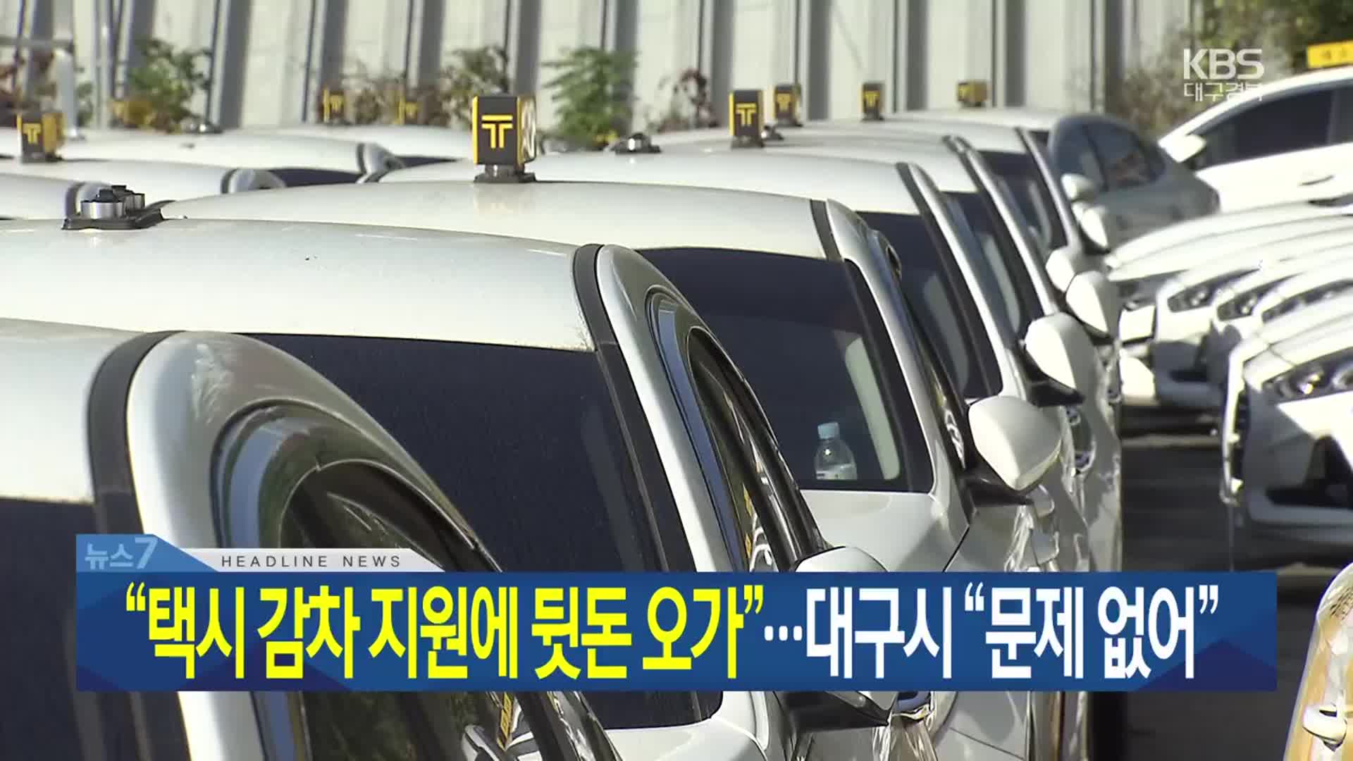 [뉴스7 대구·경북 헤드라인]