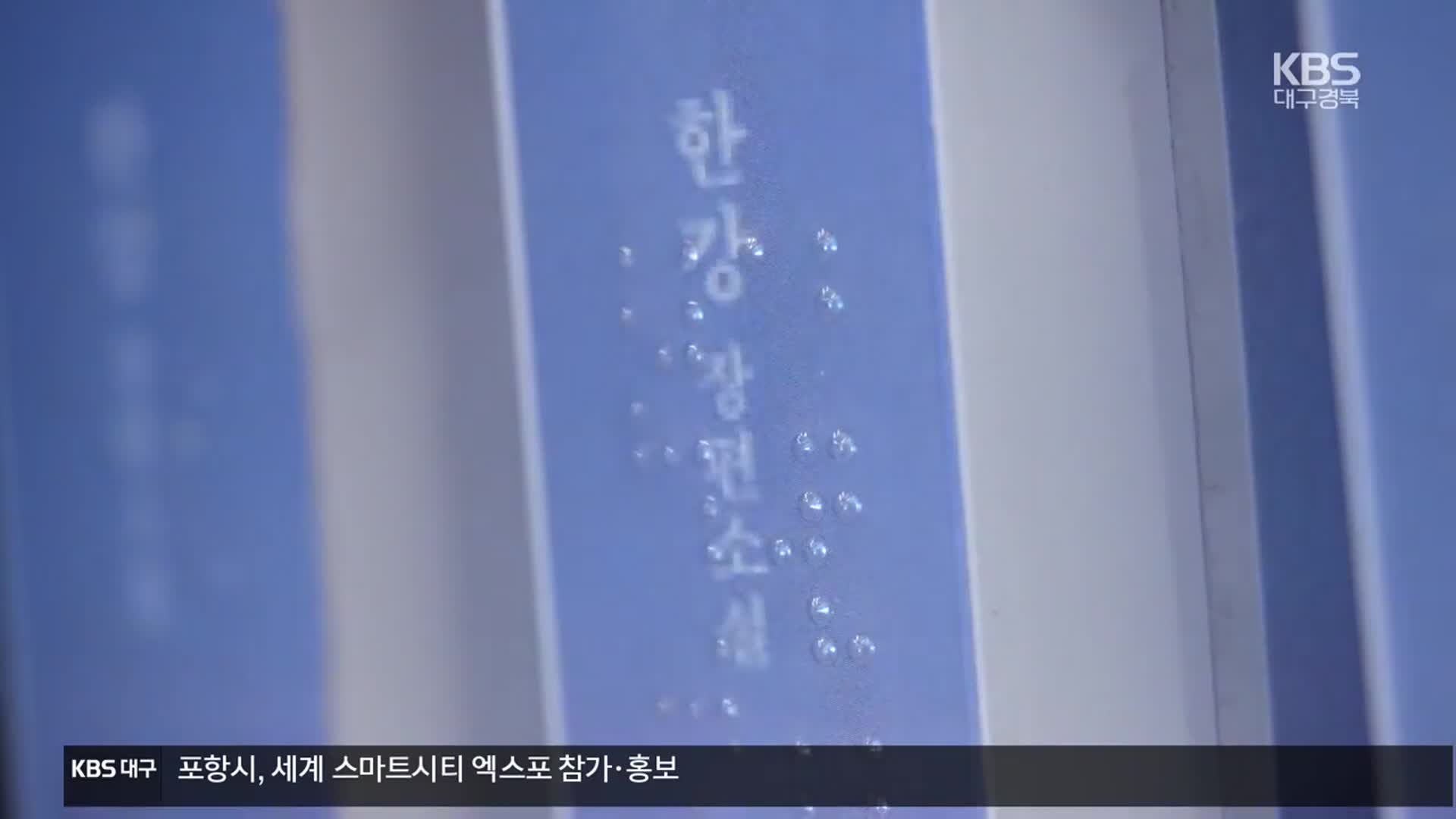 노벨문학상 감동에도…시각장애인들 “책 읽기 어려워요”