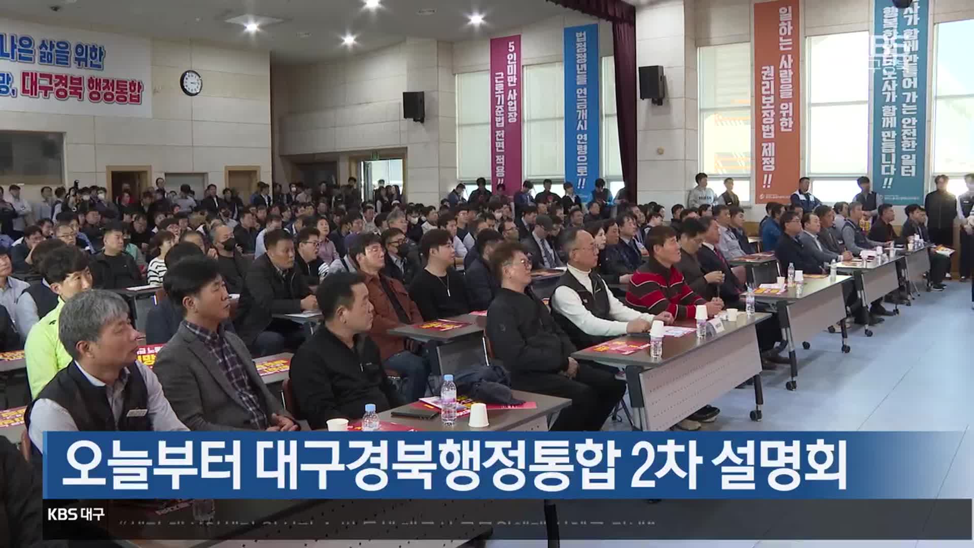 오늘부터 대구·경북행정통합 2차 설명회