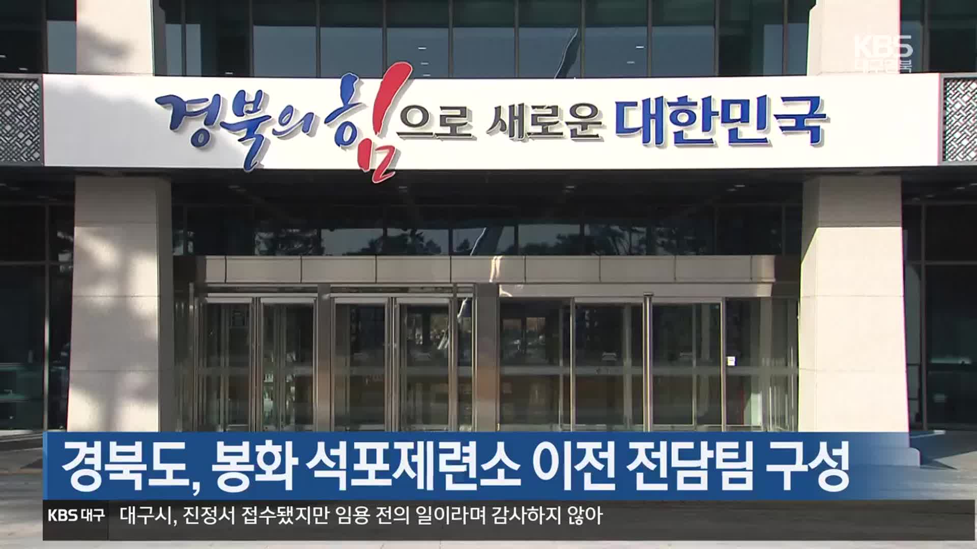 경북도, 봉화 석포제련소 이전 전담팀 구성