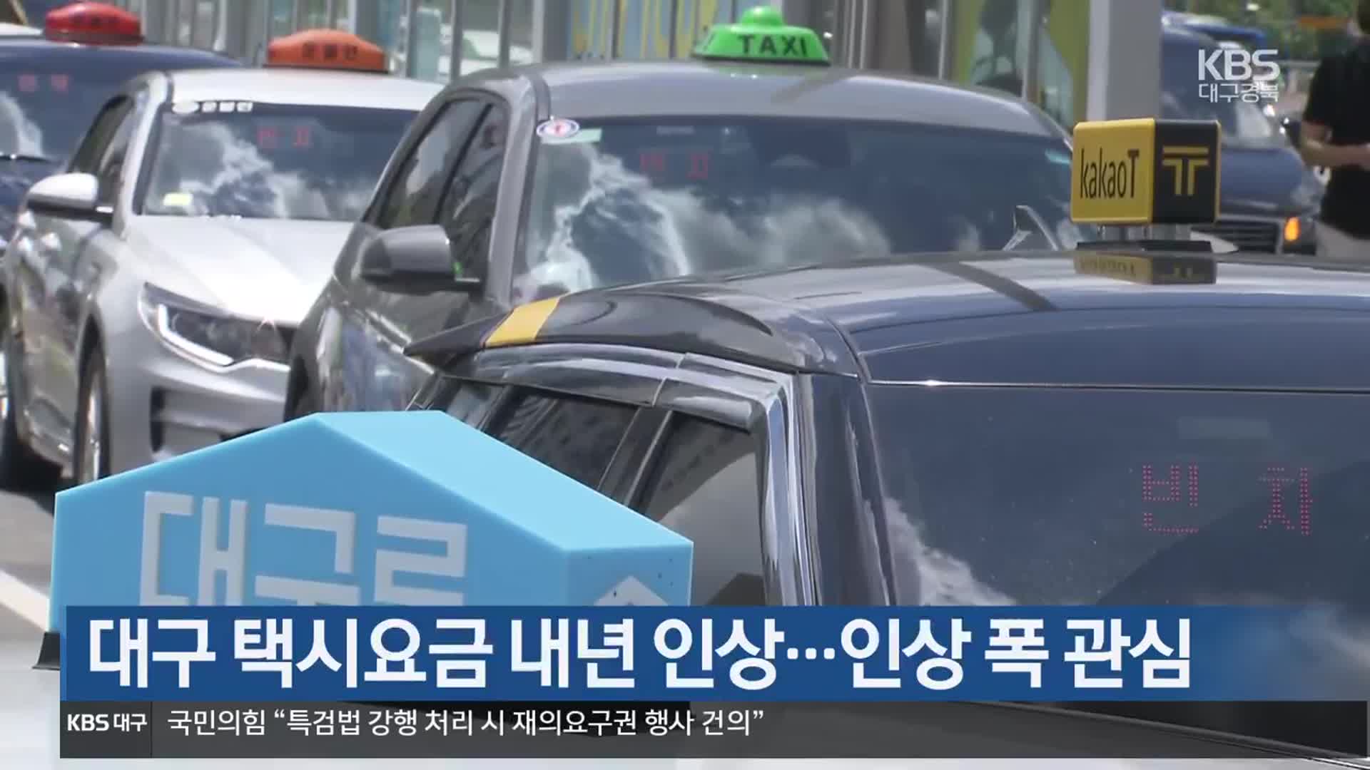 대구 택시요금 내년 인상…인상 폭 관심
