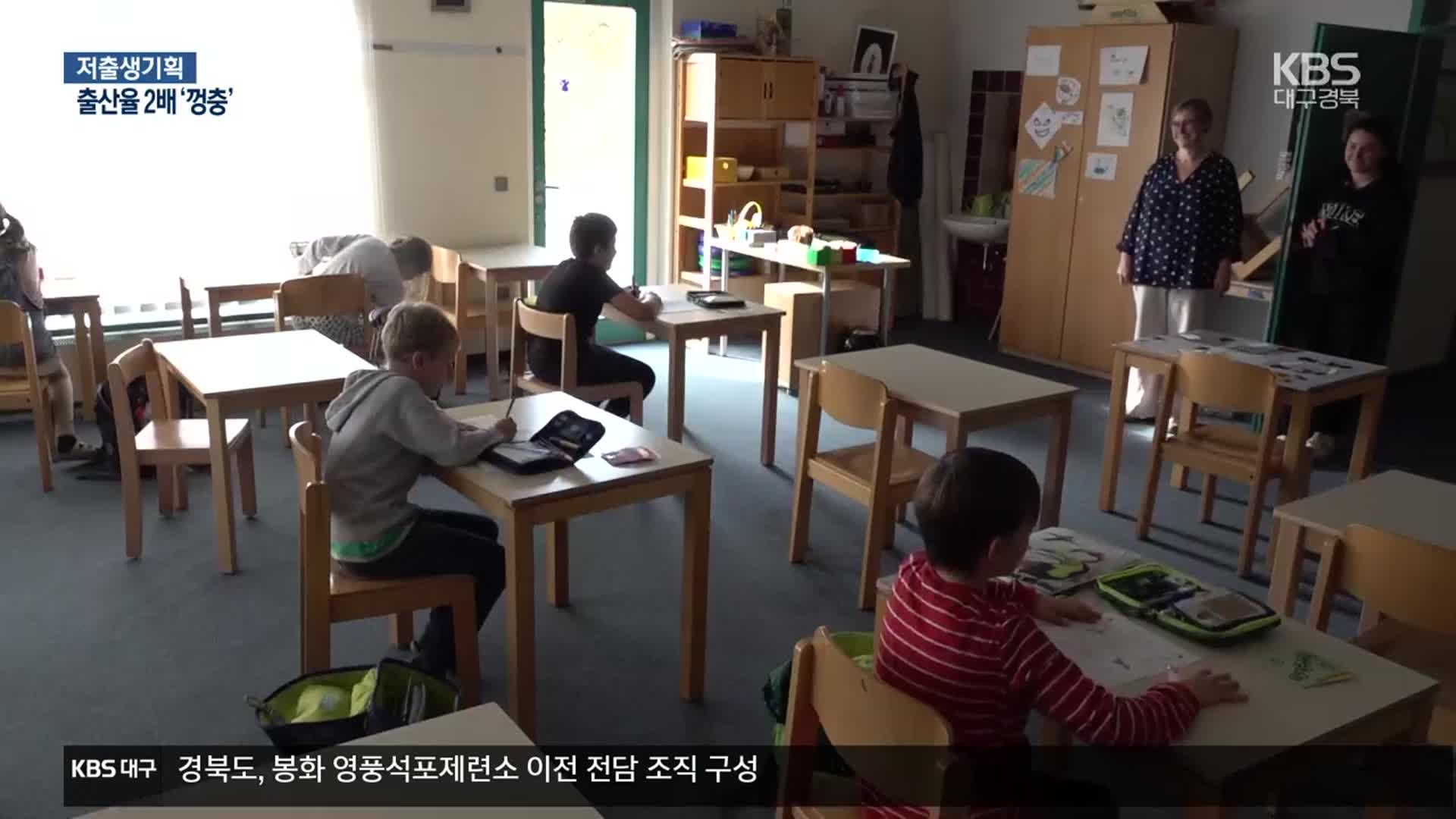 돌봄 문제 해결했더니…출산율 2배 껑충