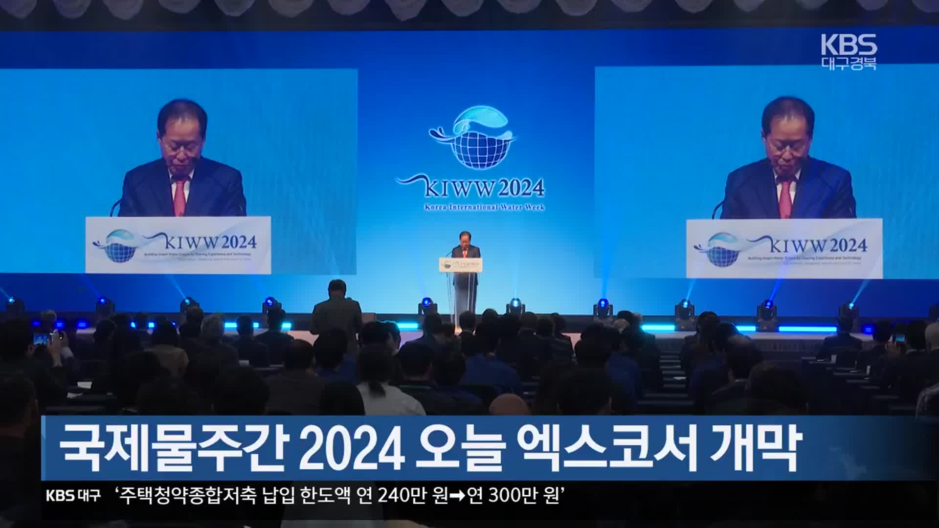 국제물주간 2024 오늘 엑스코서 개막