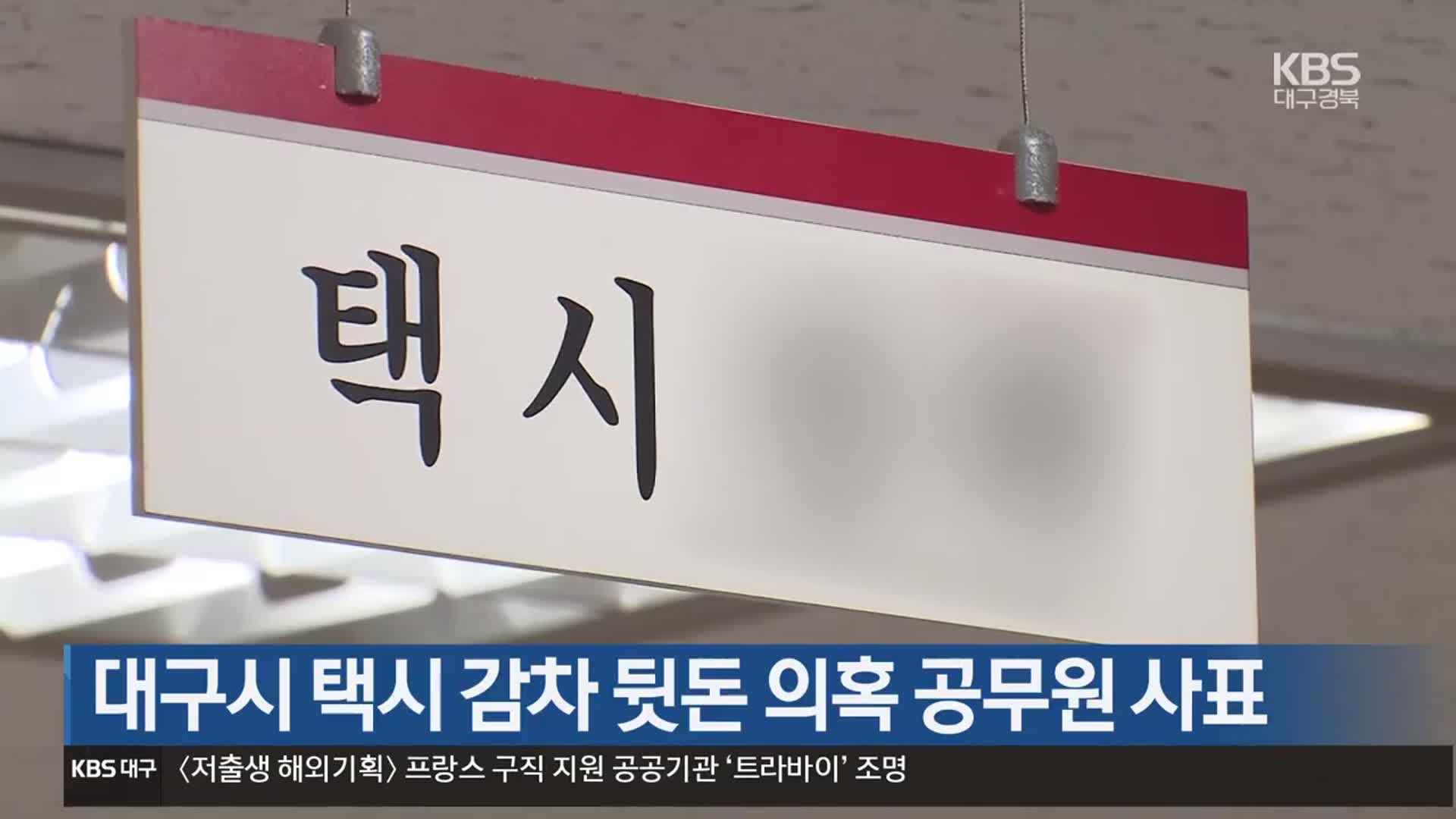 대구시 택시 감차 뒷돈 의혹 공무원 사표