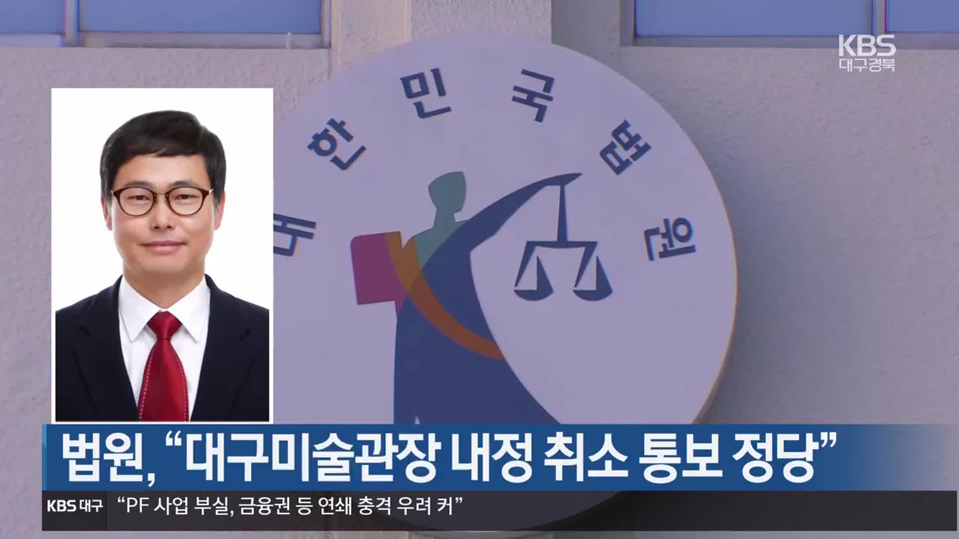 법원 “대구미술관장 내정 취소 통보 정당”