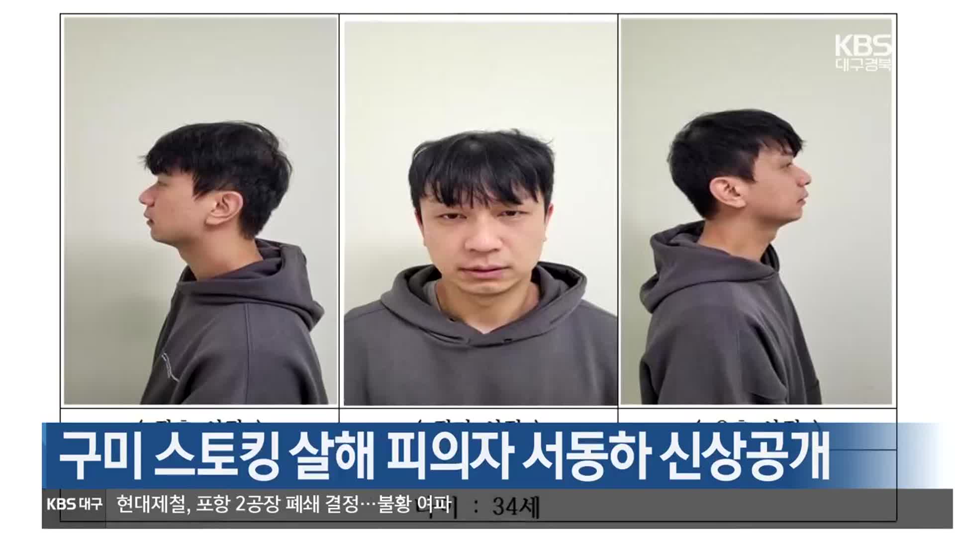 구미 스토킹 살해 피의자 서동하 신상공개