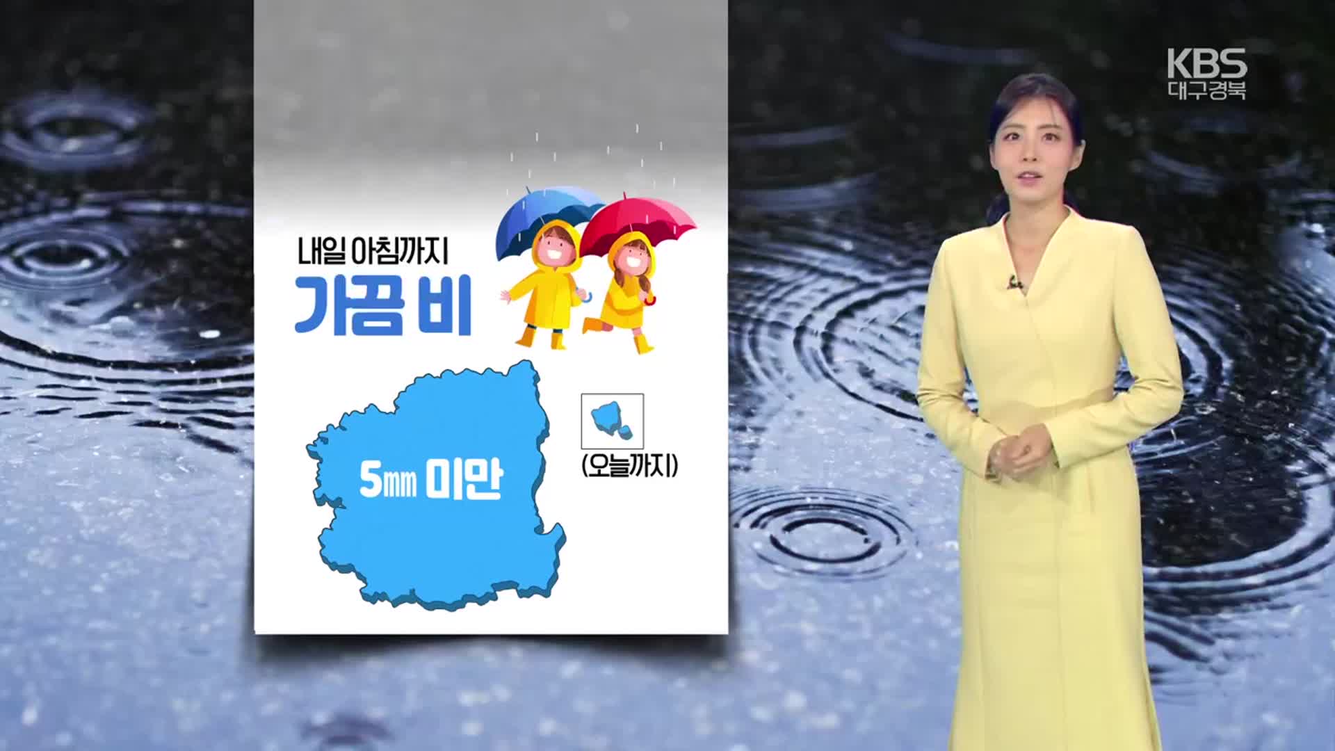 [날씨] 대구·경북 내일 아침까지 가끔 비…한낮 20도 안팎