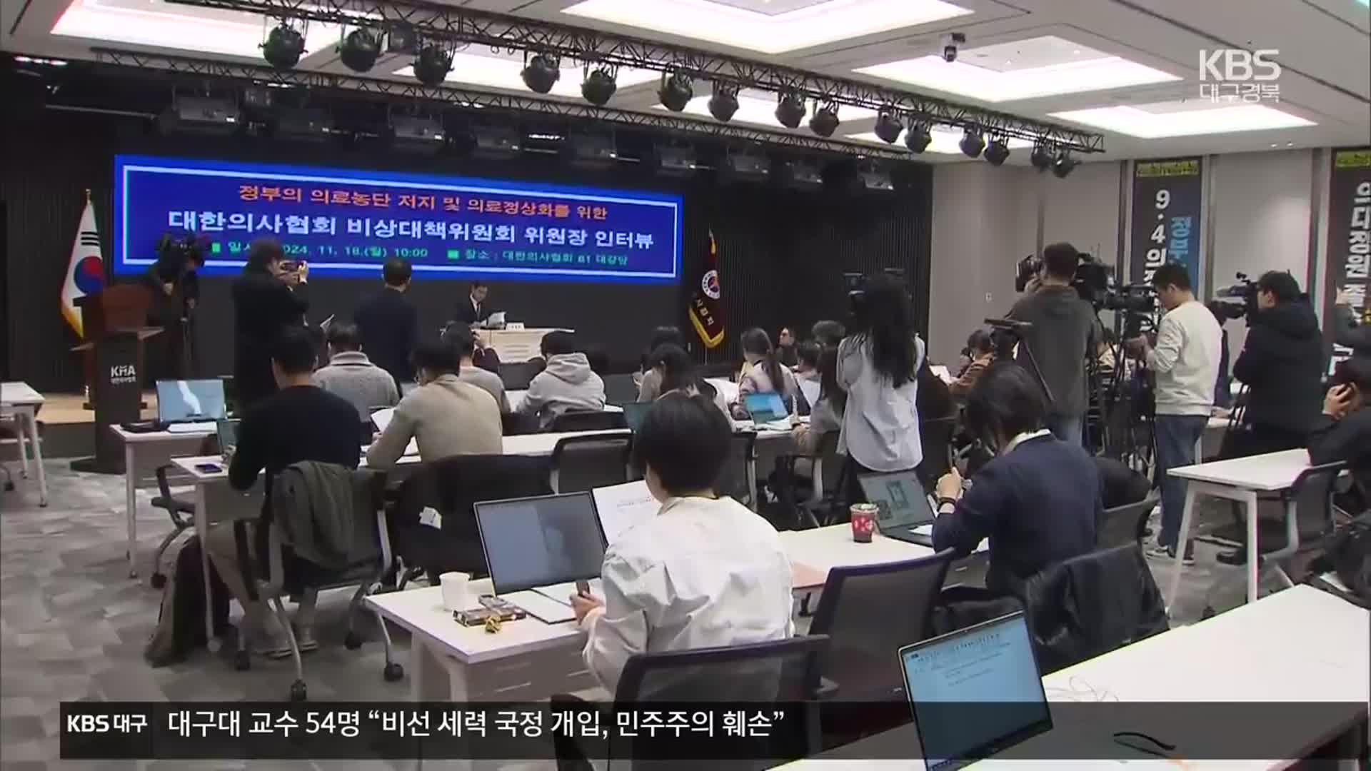 ‘전공의 합류’ 의협 비대위 공식 출범…“시한폭탄 의료정책 멈춰야”