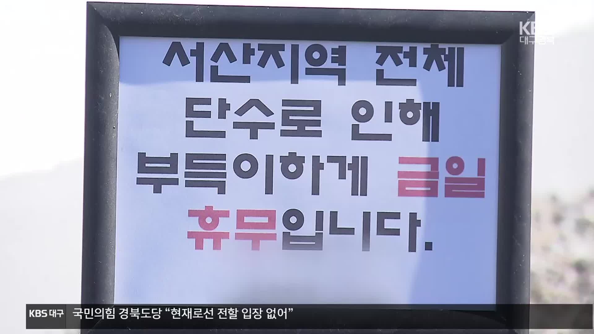 대규모 단수로 33만 명 피해 봤는데 수자원공사 책임은?