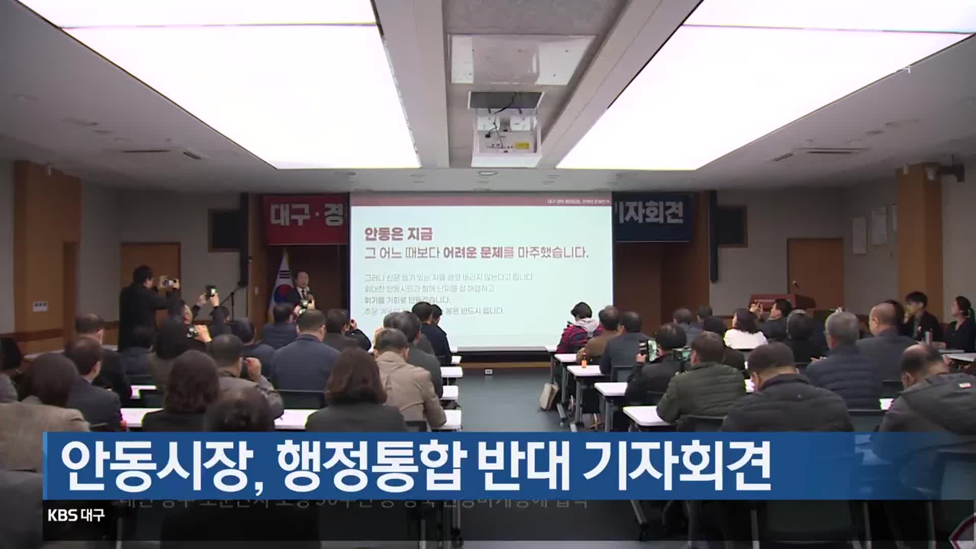 [여기는 안동] 안동시장, 행정통합 반대 기자회견 외