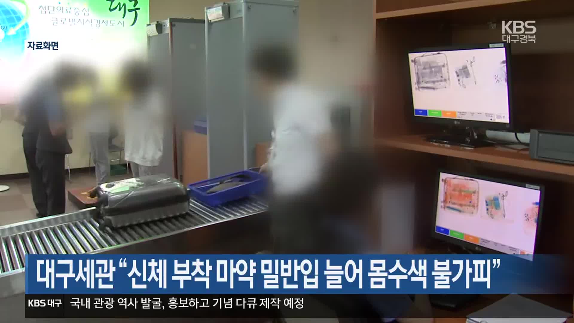 대구세관 “신체 부착 마약 밀반입 늘어 몸수색 불가피”