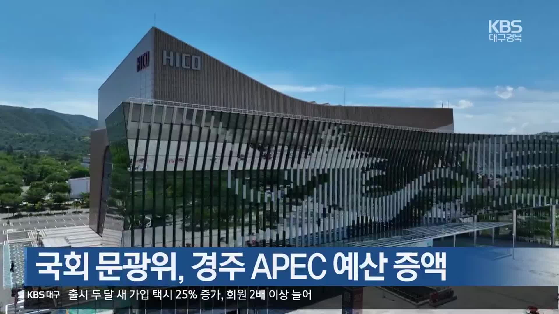 국회 문광위, 경주 APEC 예산 증액