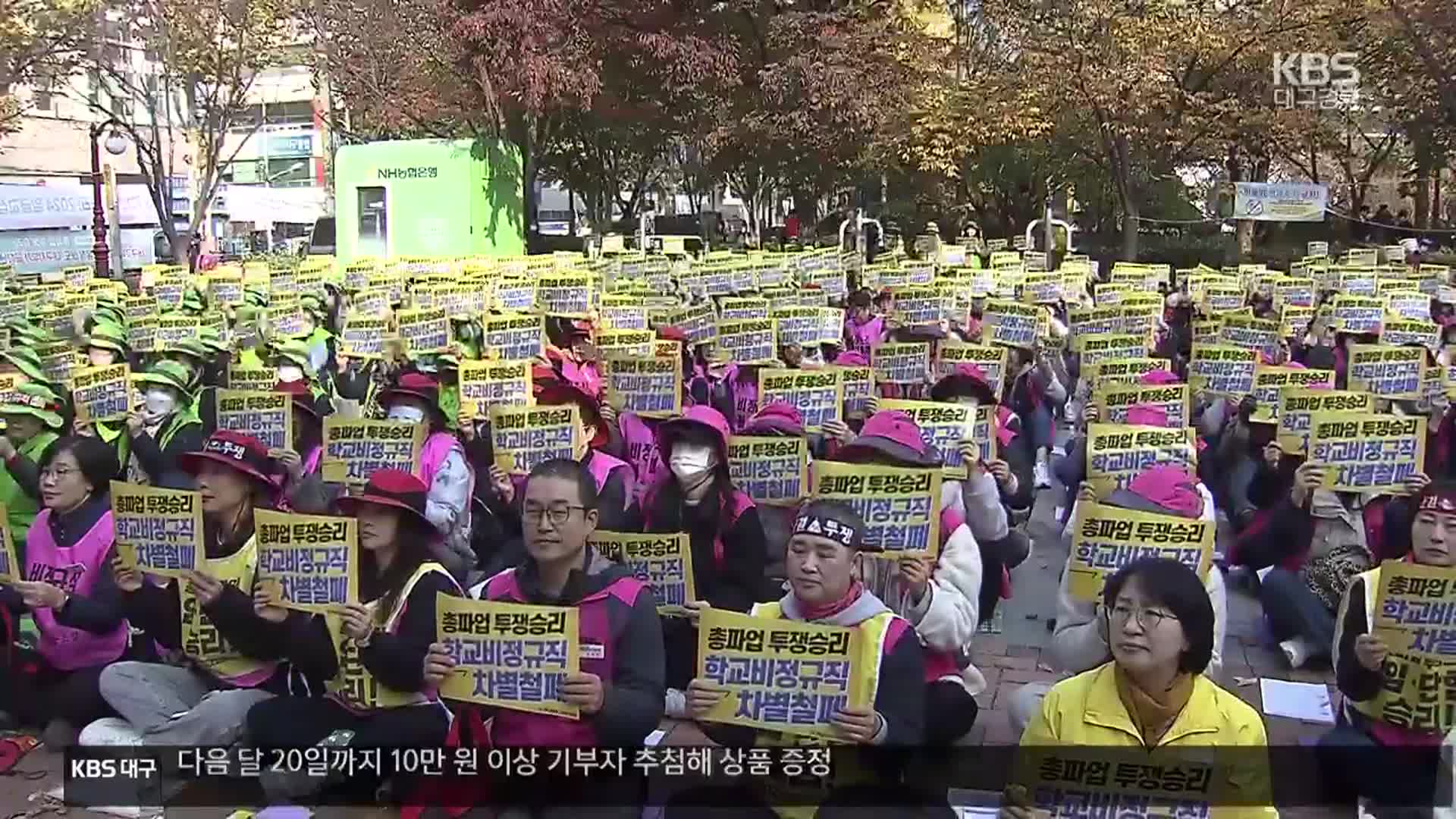 대구 학교 비정규직 총파업…60여 개 학교 급식 차질