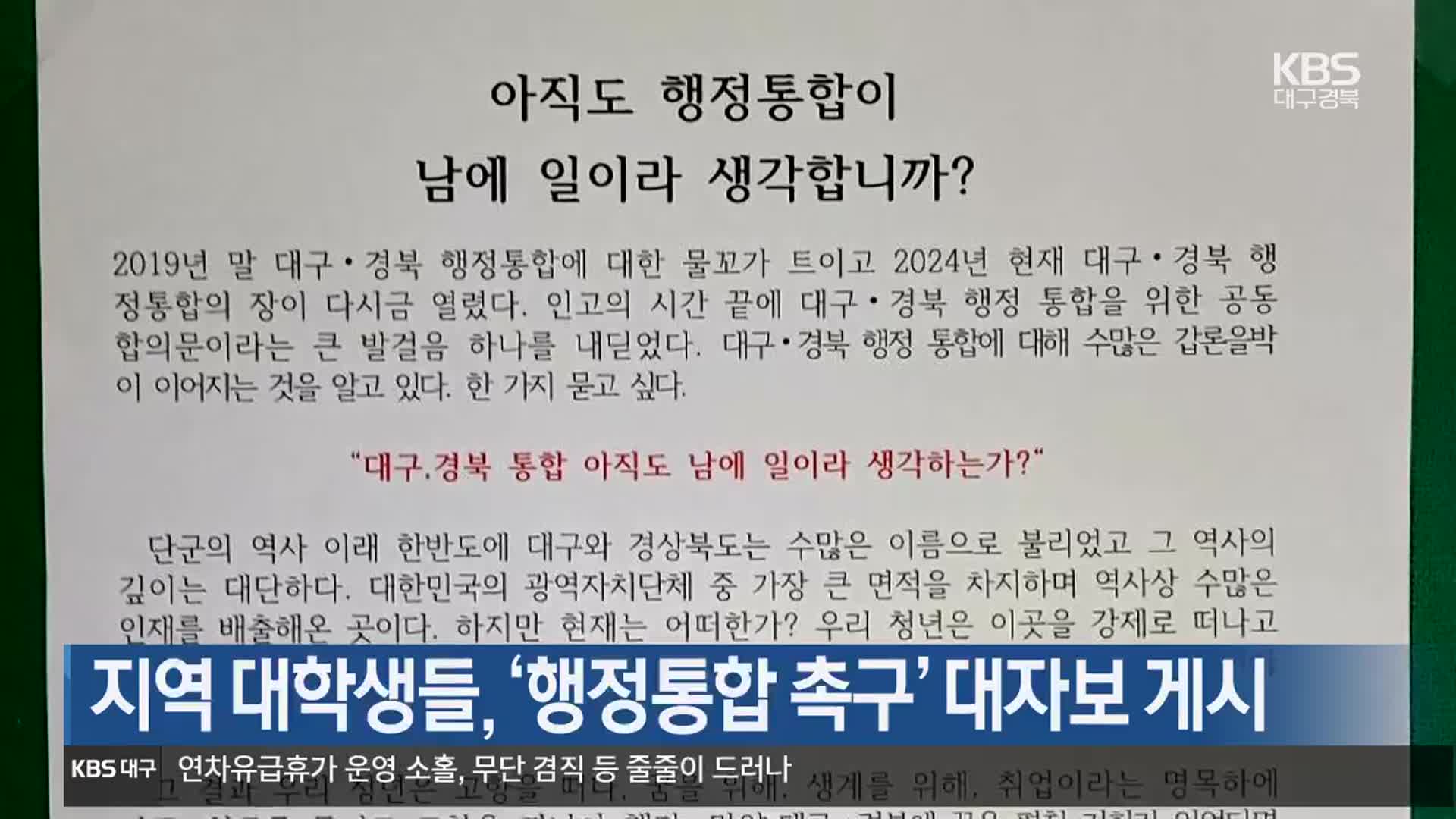 지역 대학생들, ‘행정통합 촉구’ 대자보 게시