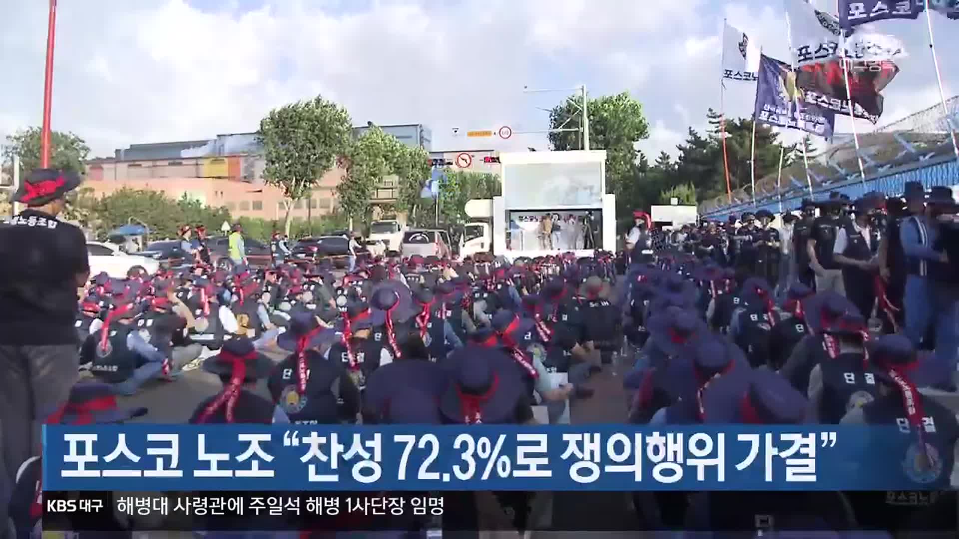 [여기는 포항] 포스코 노조 “찬성 72.3%로 쟁의행위 가결” 외