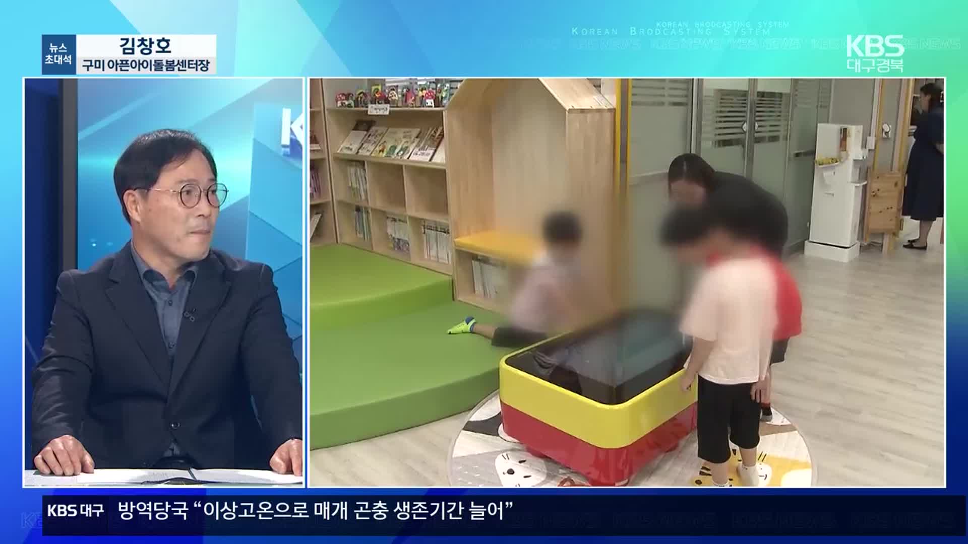 [뉴스초대석] 돌봄 취약 가정을 위한 ‘아픈아이돌봄센터’…운영 정책은?