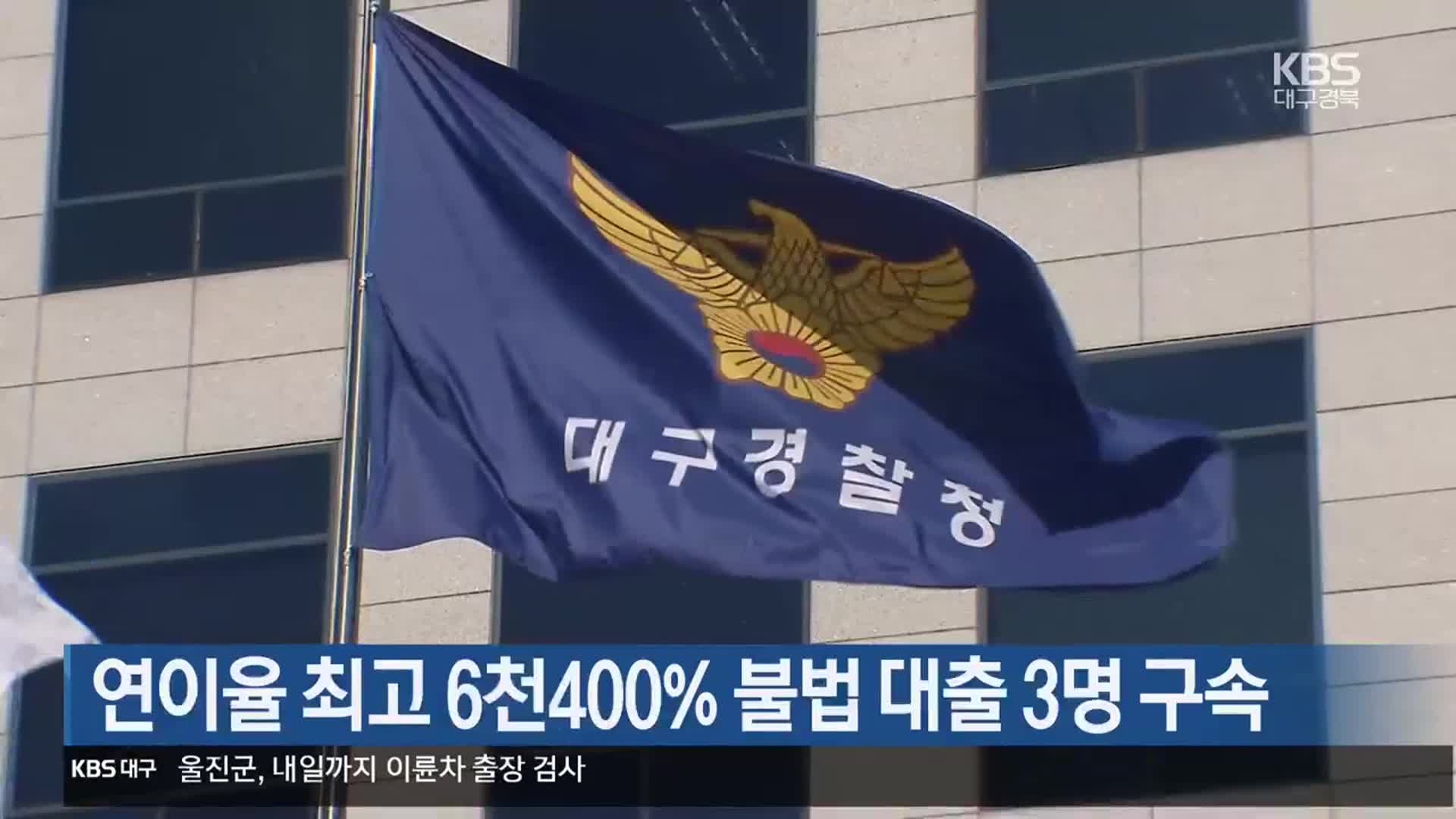 연이율 최고 6천400% 불법 대출 3명 구속