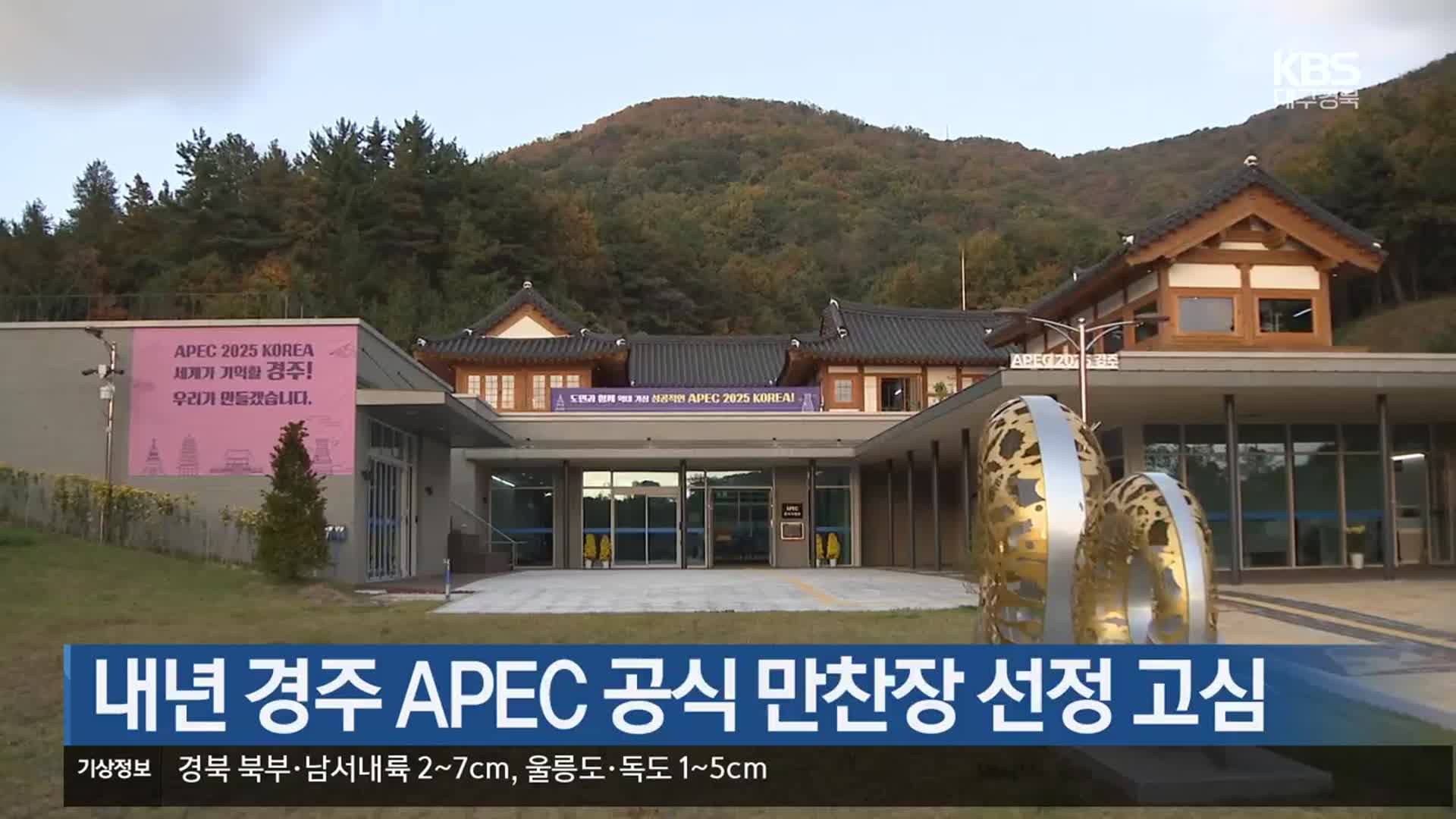 내년 경주 APEC 공식 만찬장 선정 고심