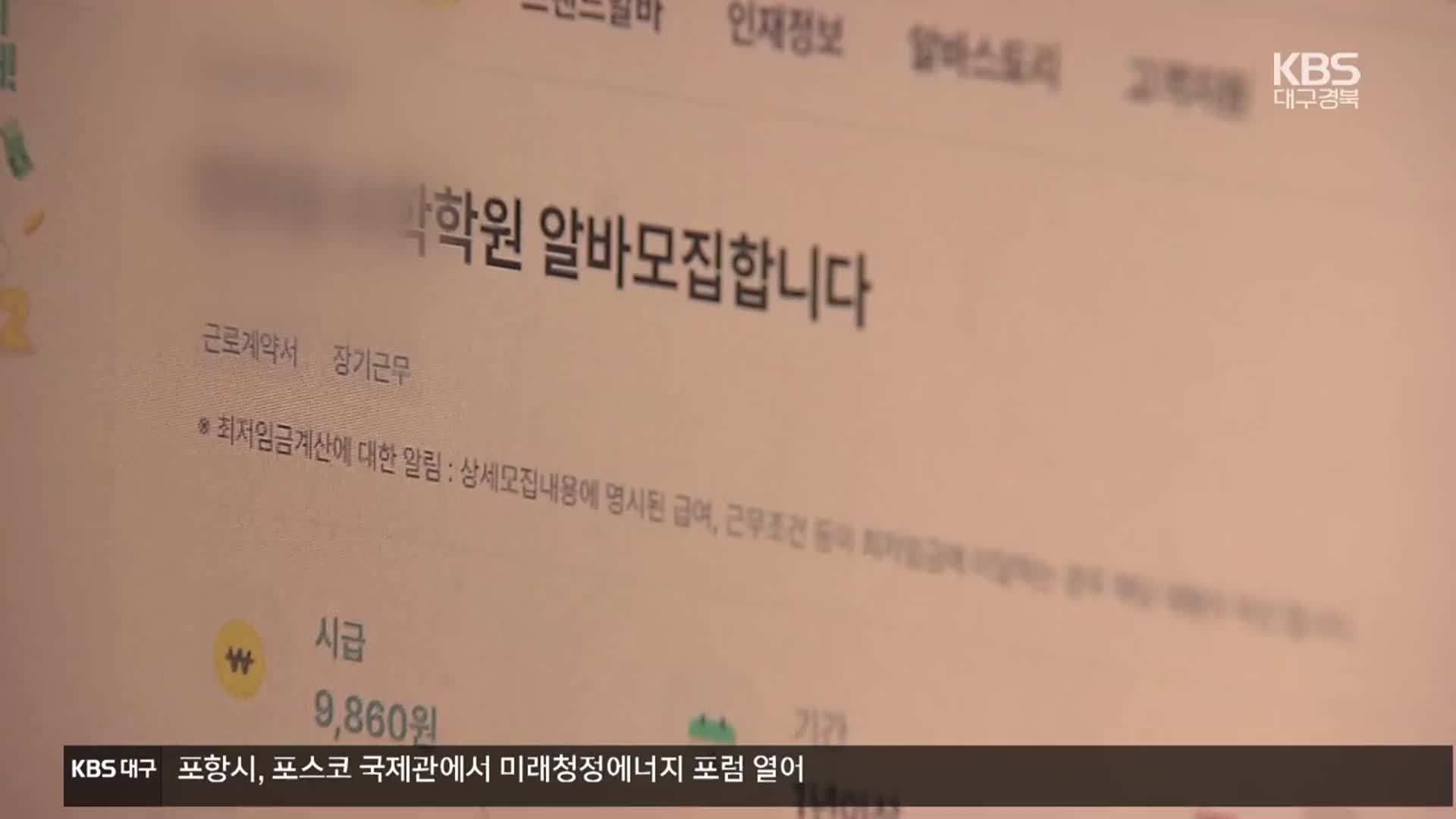 수능 끝난 ‘알바 지망생’…주의사항은?