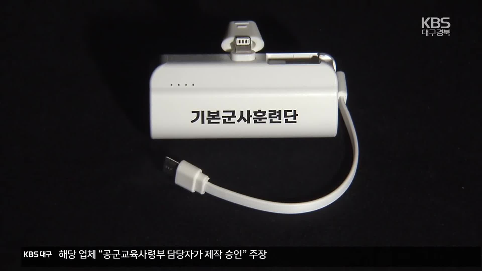 “군부대 노쇼?”…배터리 1만 4천 개 어쩌나