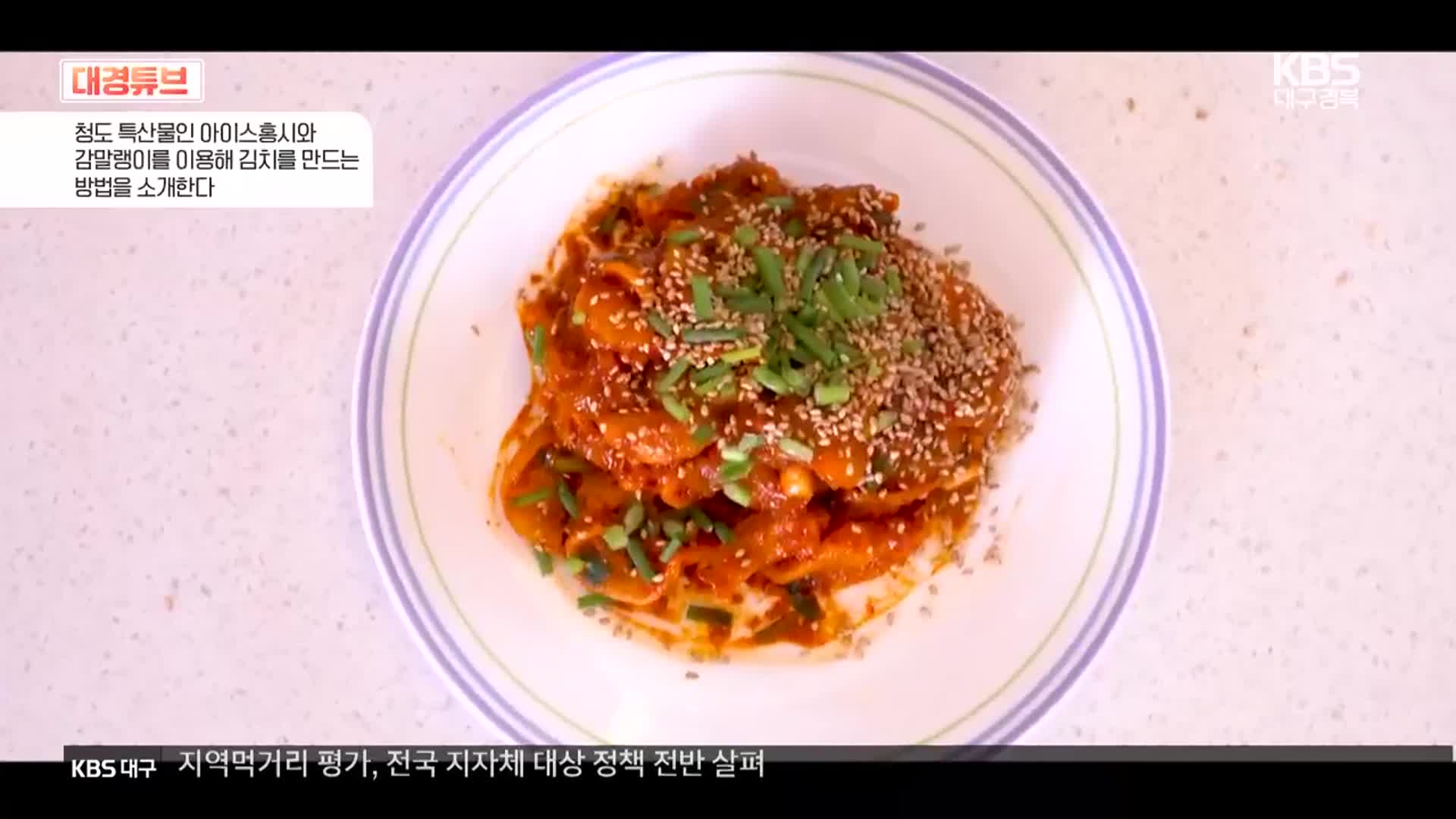 [대경튜브] 청도 반시로 만든 김치 외